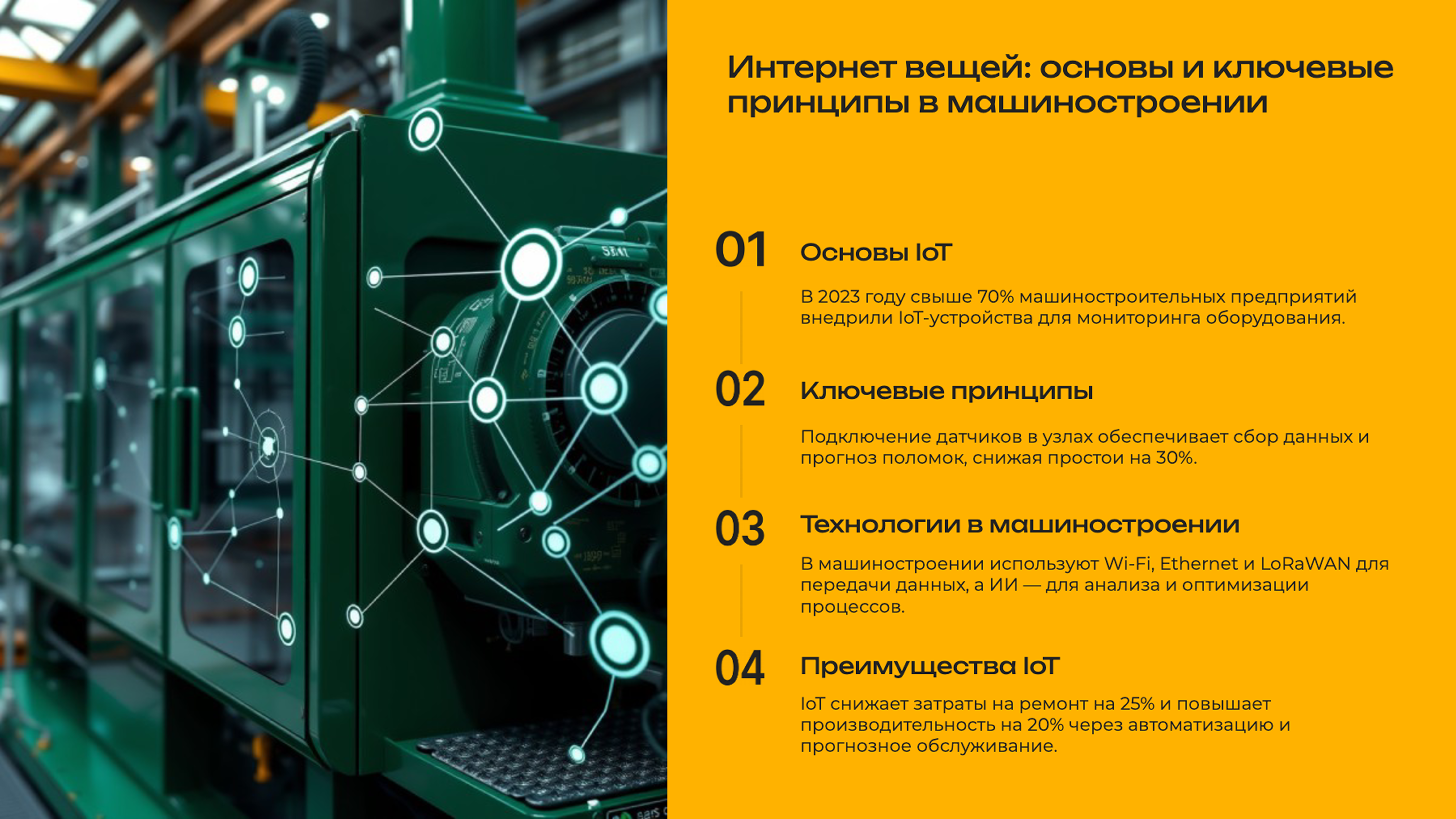 Слайд 2: Интернет вещей: основы и ключевые принципы в машиностроении