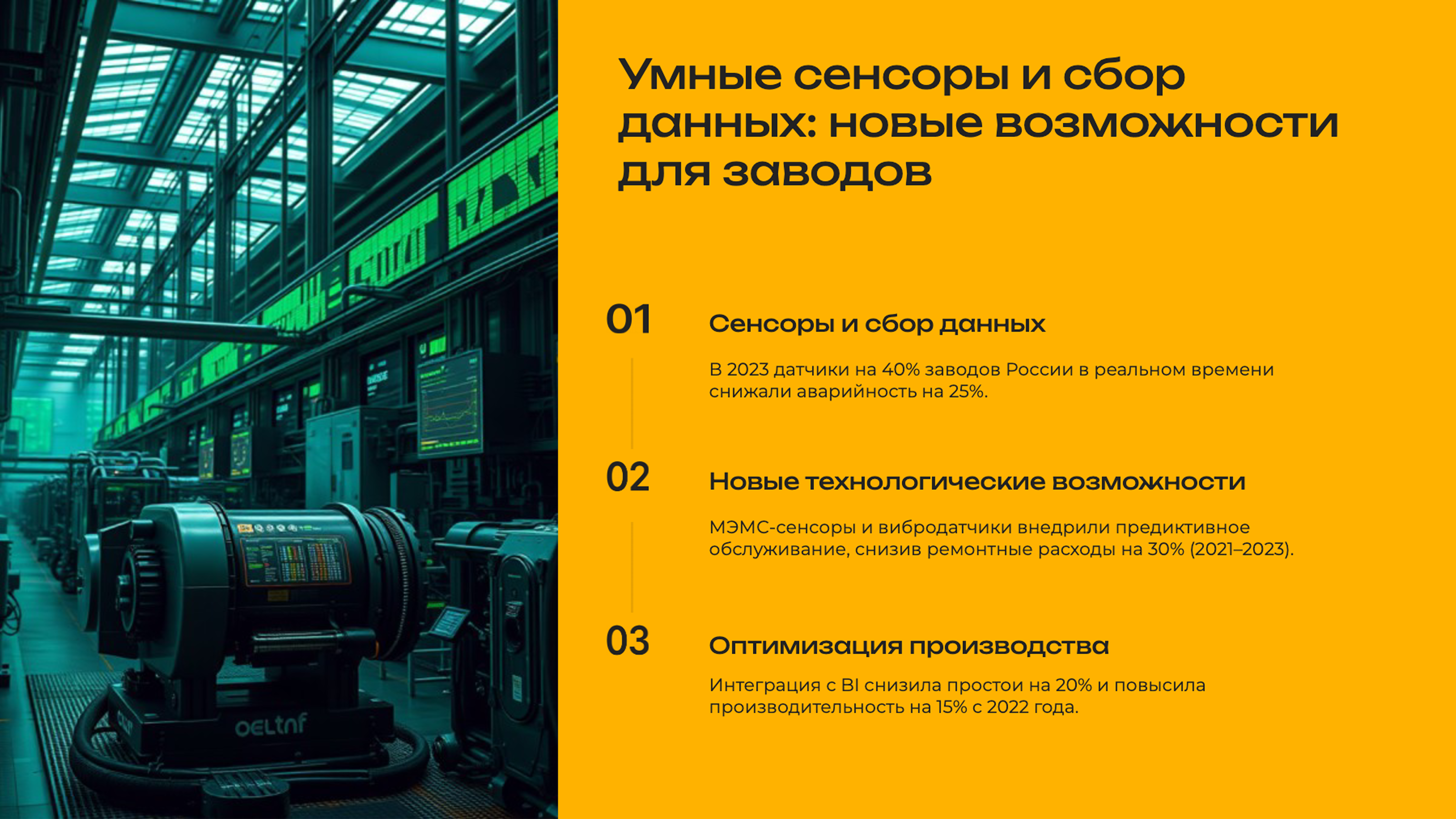 Слайд 4: Умные сенсоры и сбор данных: новые возможности для заводов