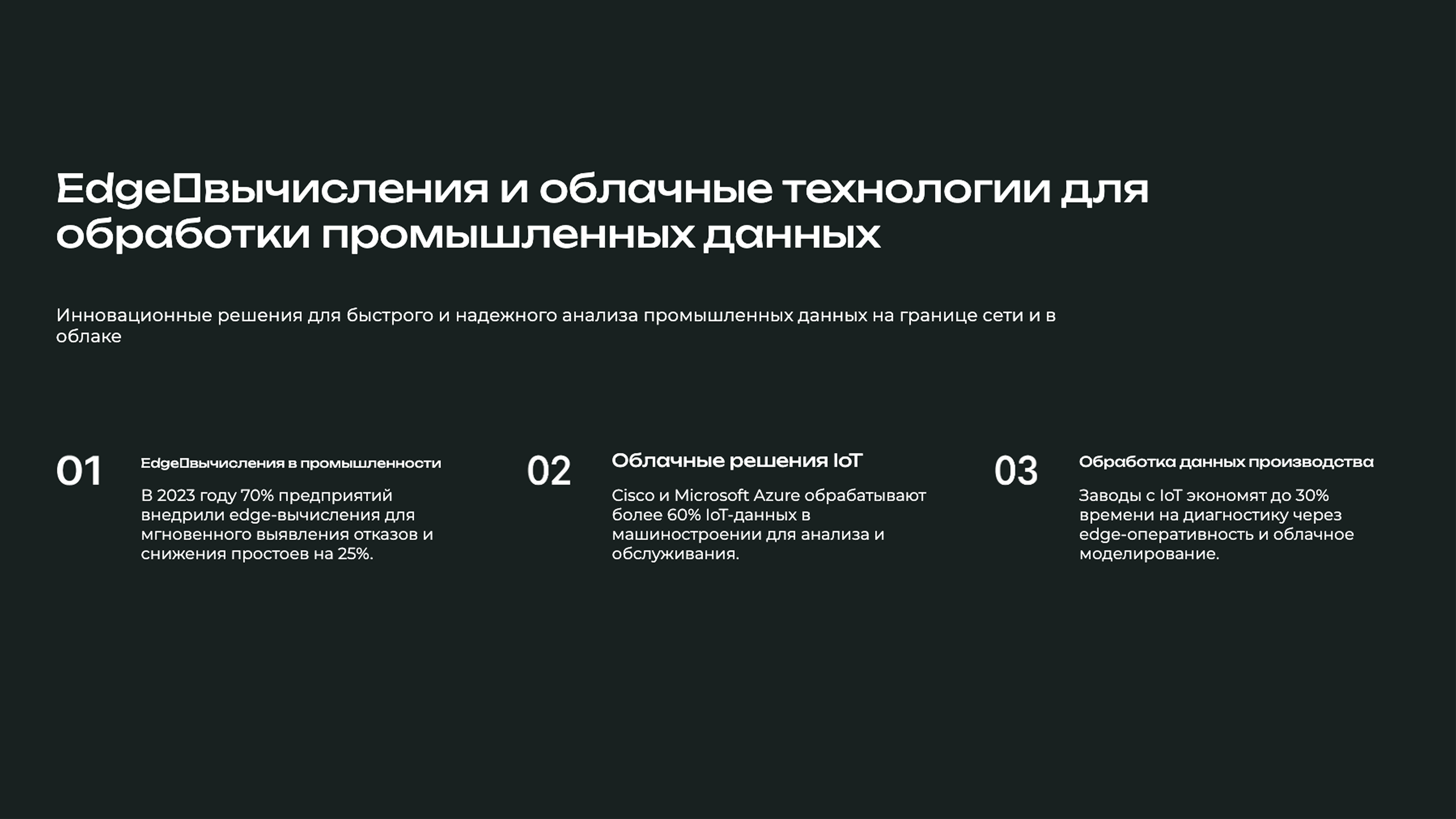 Слайд 5: Инновационные решения для быстрого и надежного анализа промышленных данных на границе сети и в облаке