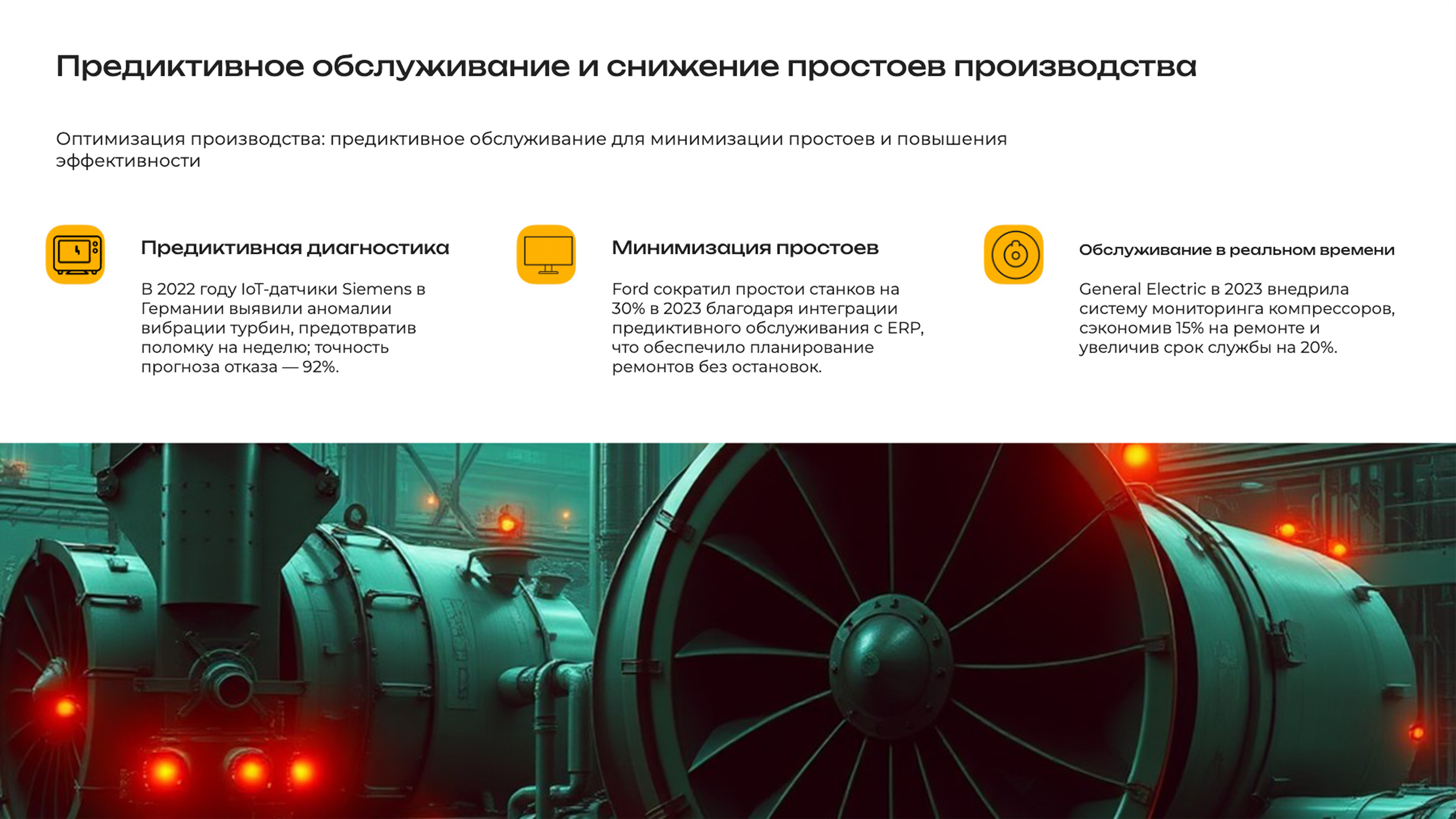 Слайд 7: Оптимизация производства: предиктивное обслуживание для минимизации простоев и повышения эффективности