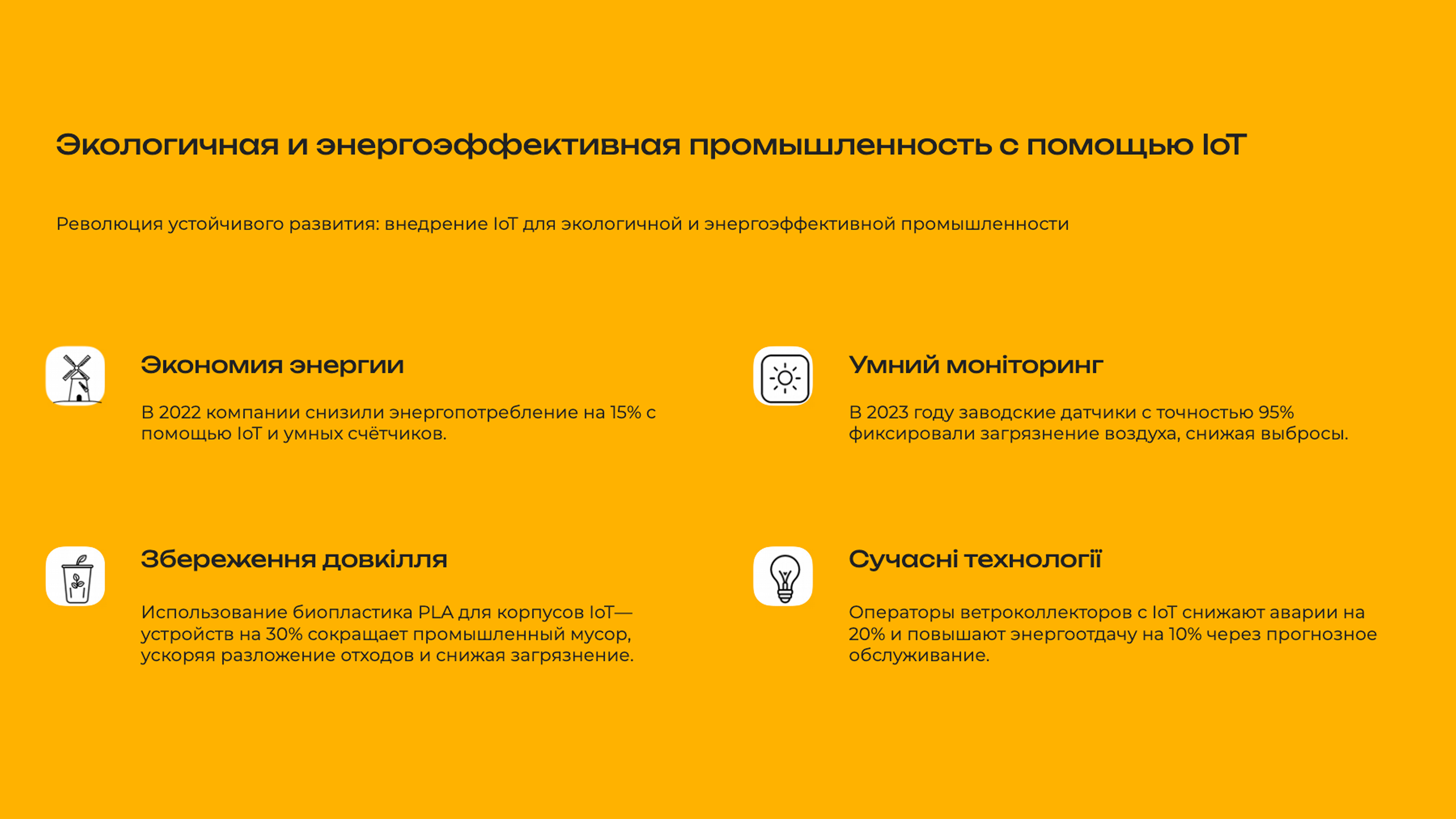 Слайд 8: Революция устойчивого развития: внедрение IoT для экологичной и энергоэффективной промышленности