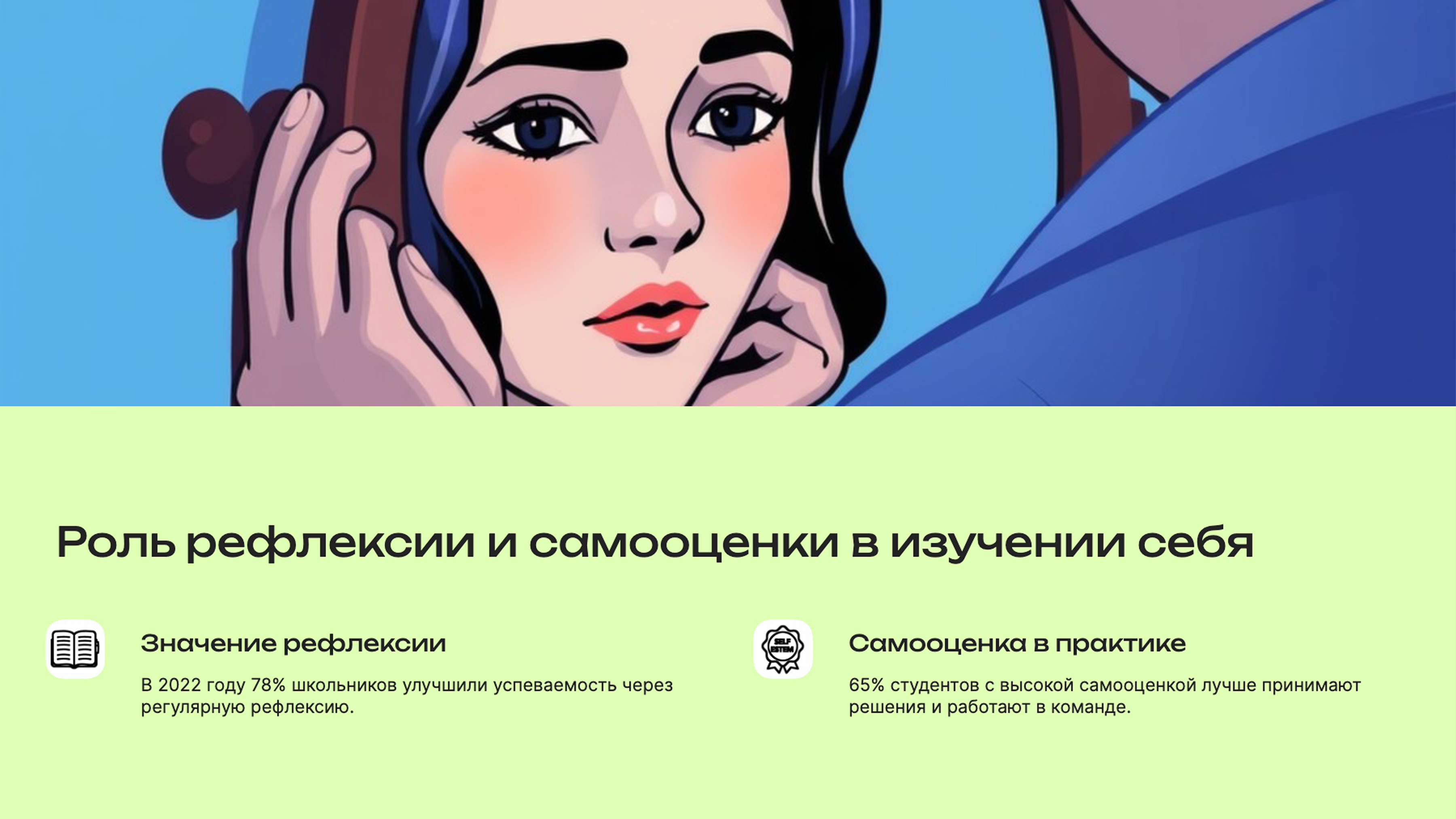 Слайд 6: Роль рефлексии и самооценки