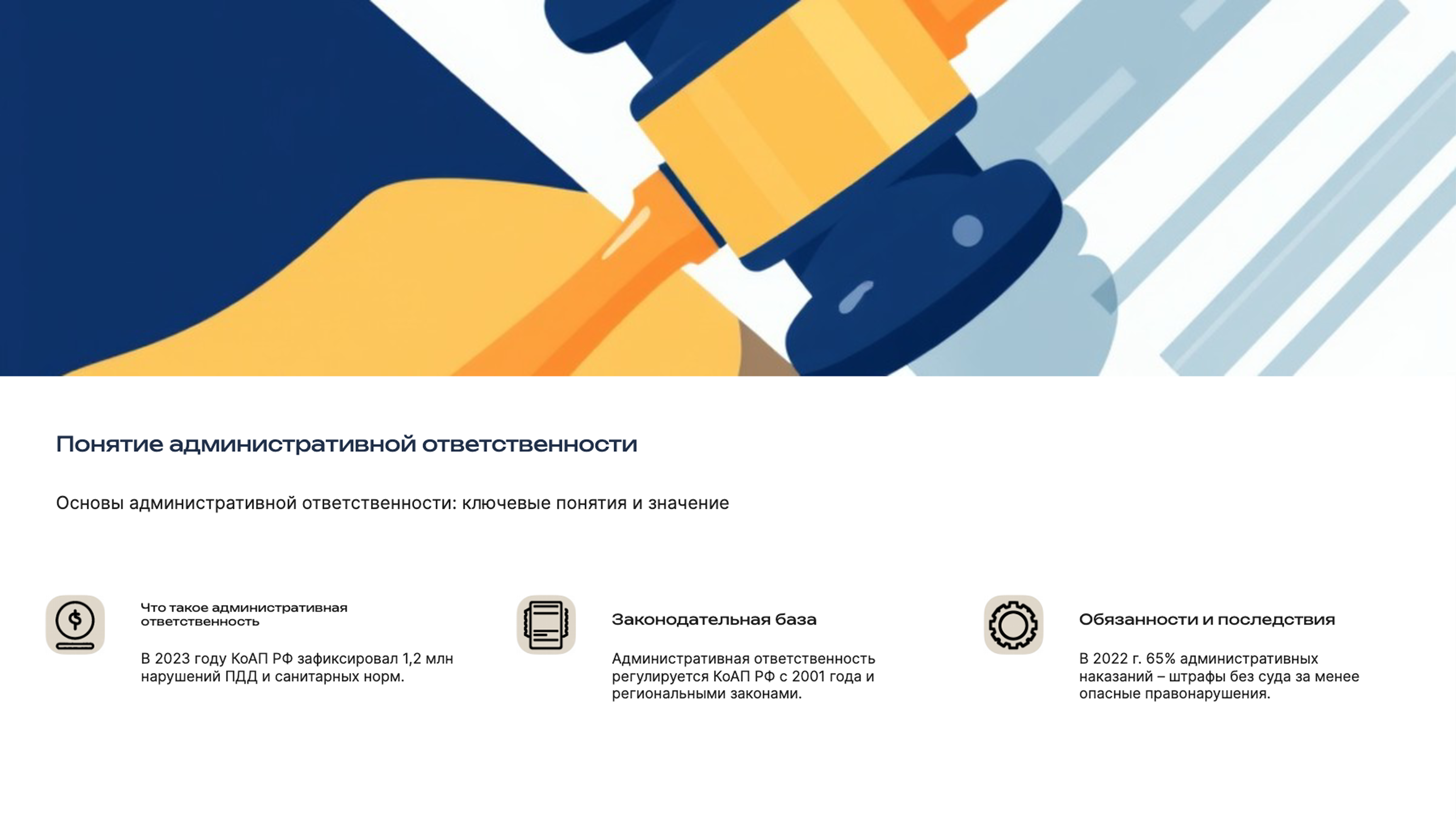 Слайд 3: Основы административной ответственности