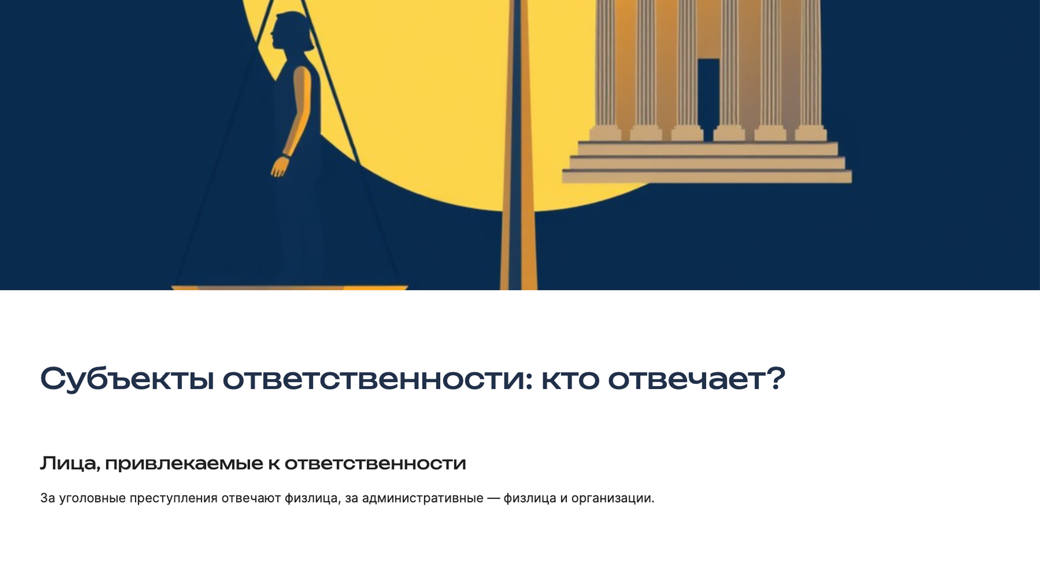 Слайд 7: Субъекты ответственности