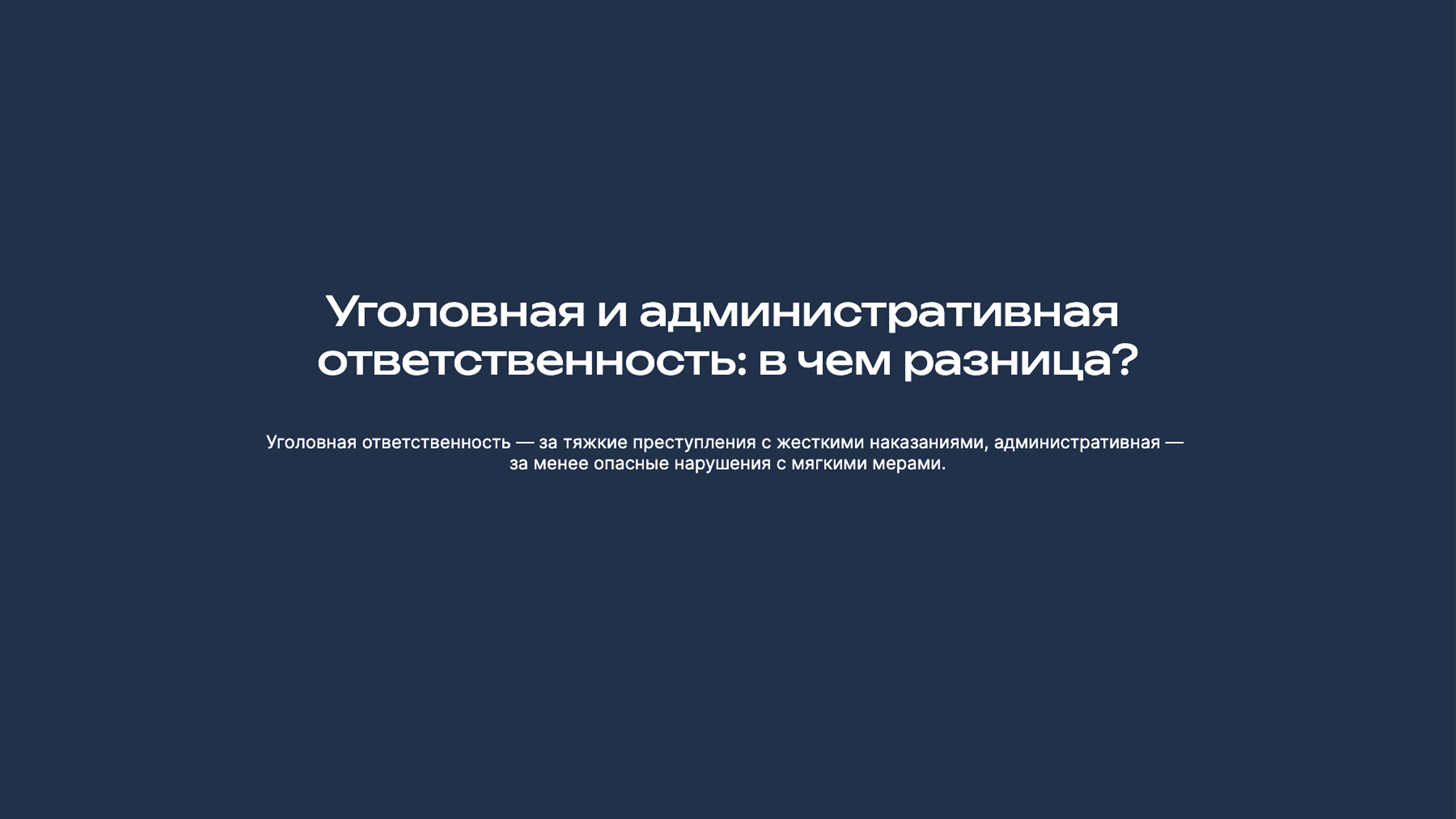 Превью презентации: Уголовная и административная ответственность: в чем разница?