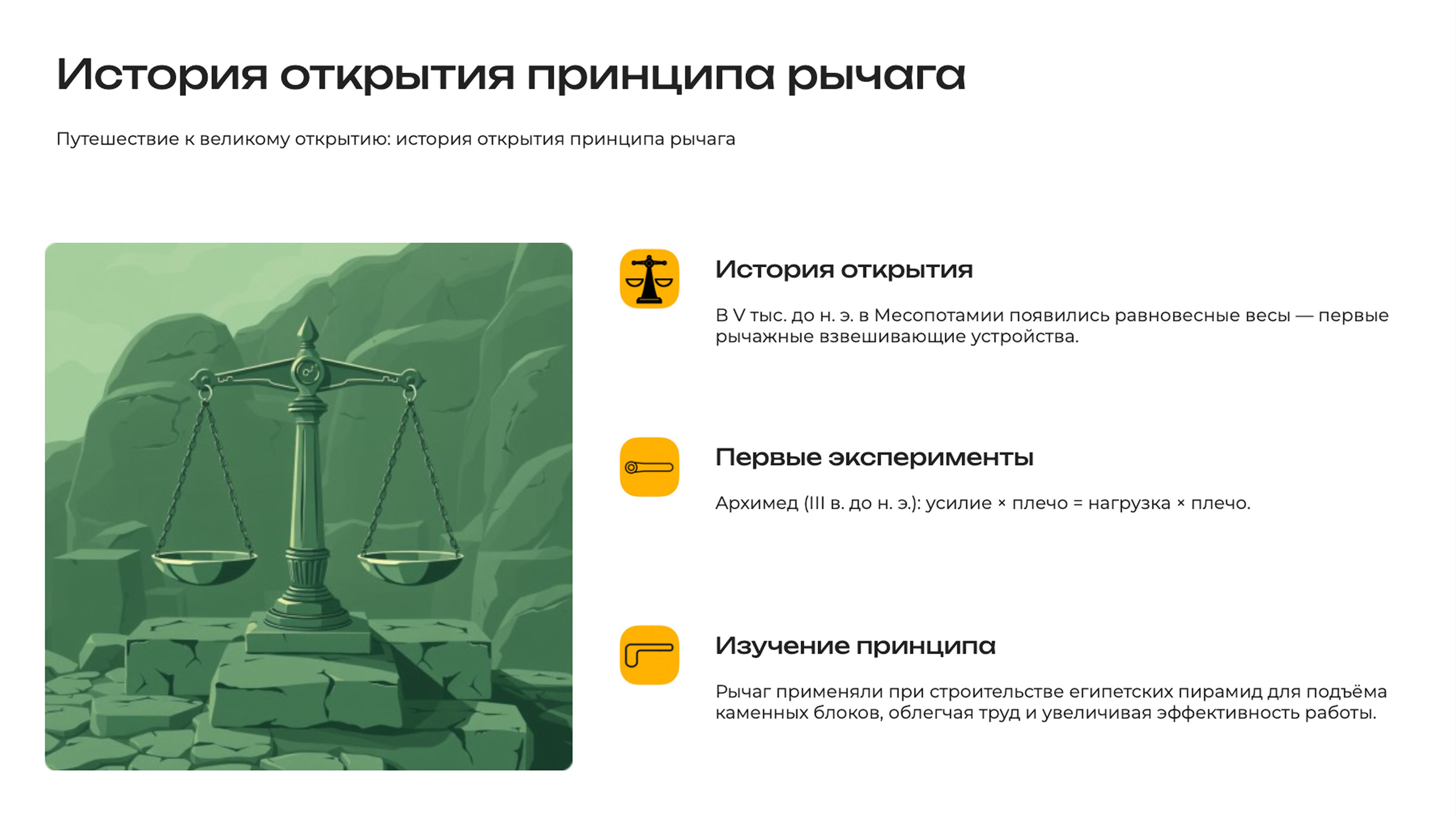 Слайд 3: Путешествие к великому открытию: история открытия принципа рычага