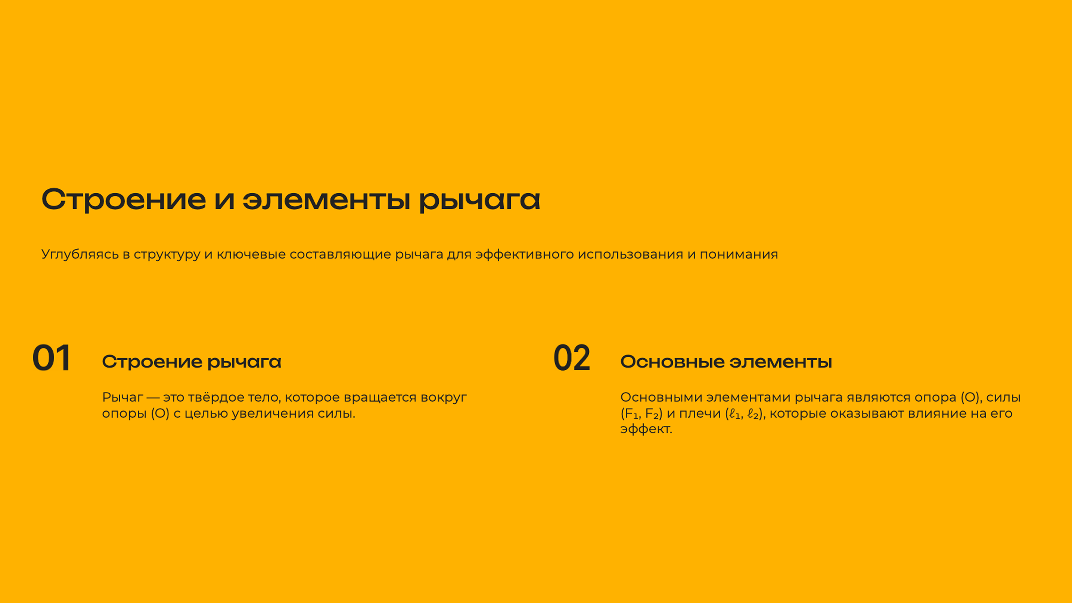 Слайд 4: Углубляясь в структуру и ключевые составляющие рычага для эффективного использования и понимания