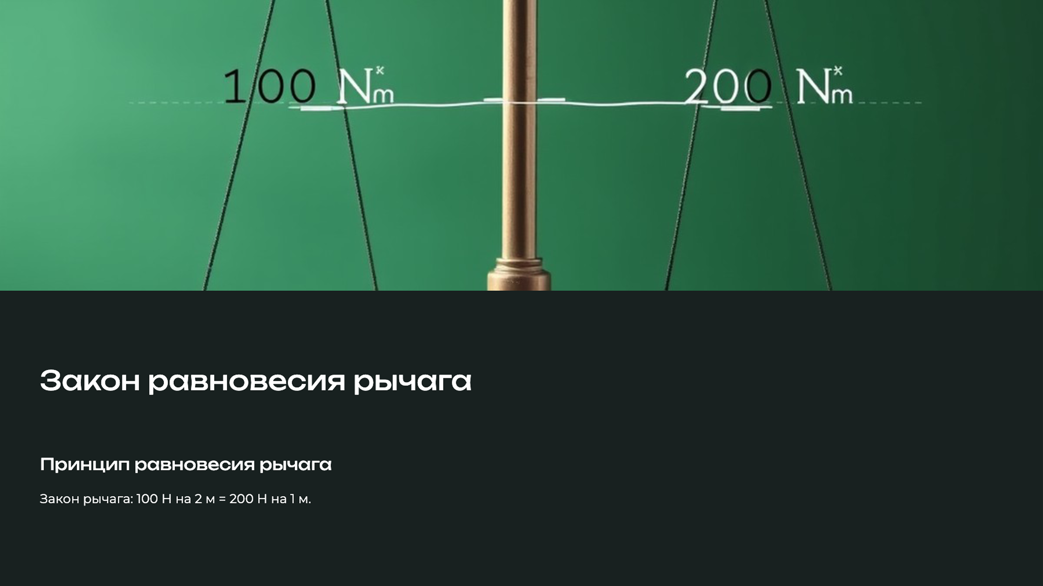 Слайд 5: Закон равновесия рычага