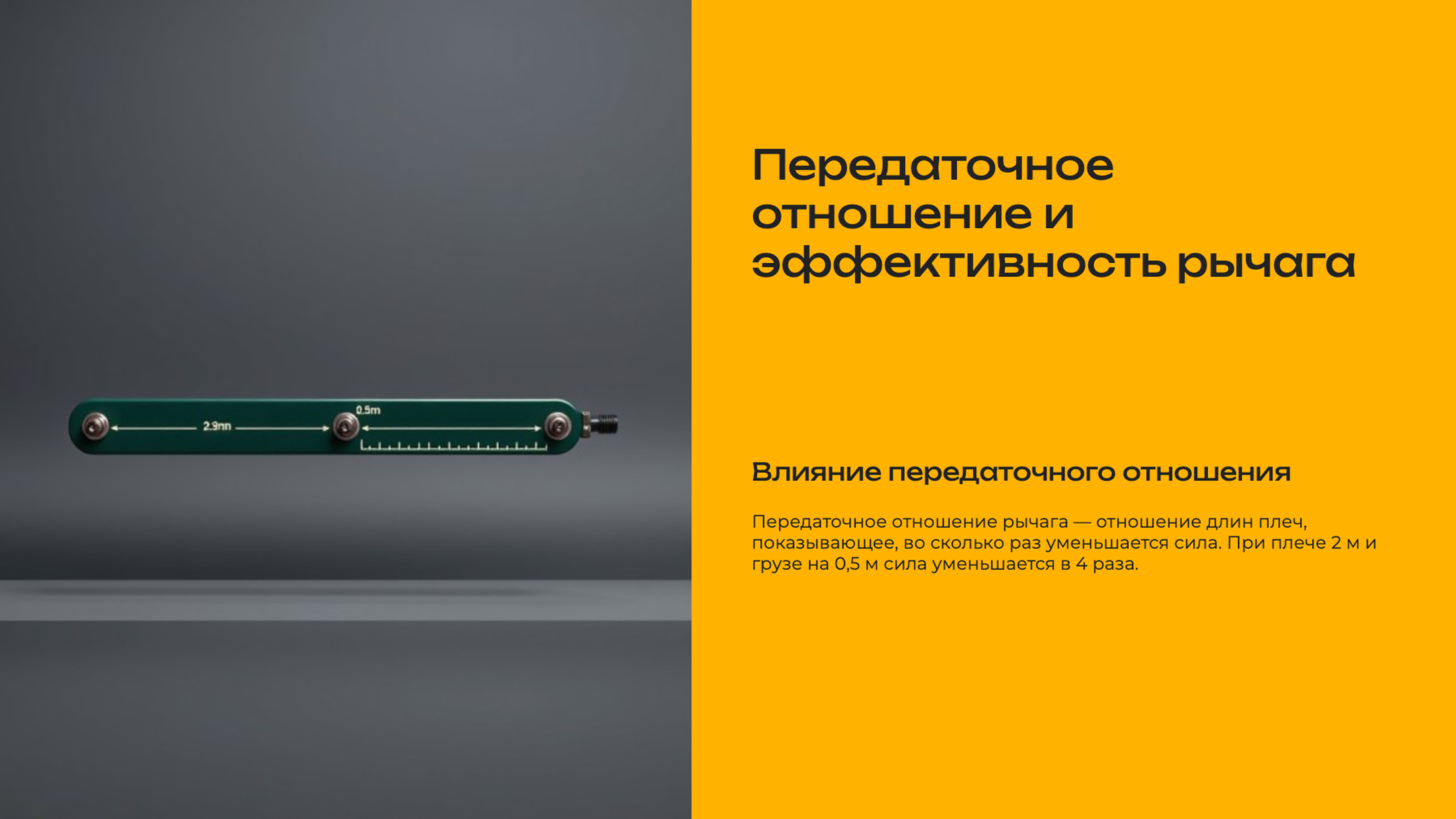 Слайд 7: Передаточное отношение и эффективность рычага