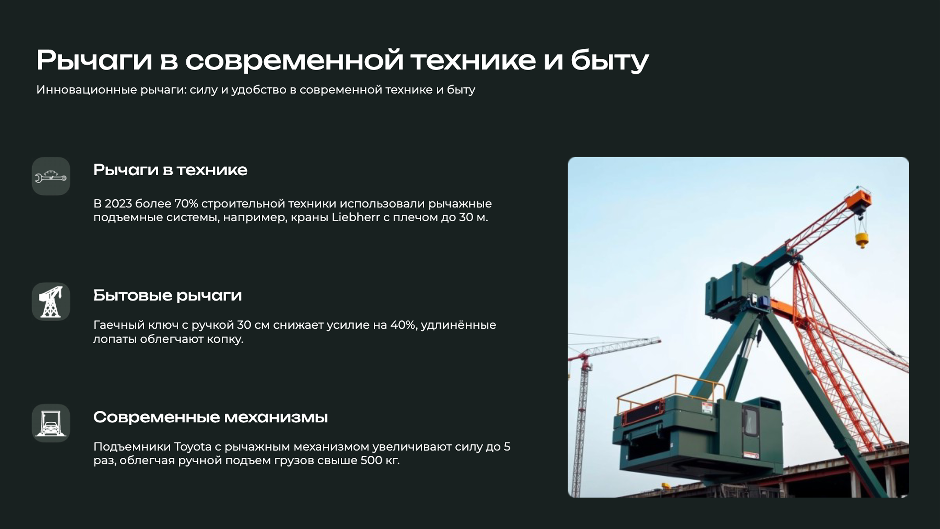 Слайд 8: Инновационные рычаги: силу и удобство в современной технике и быту