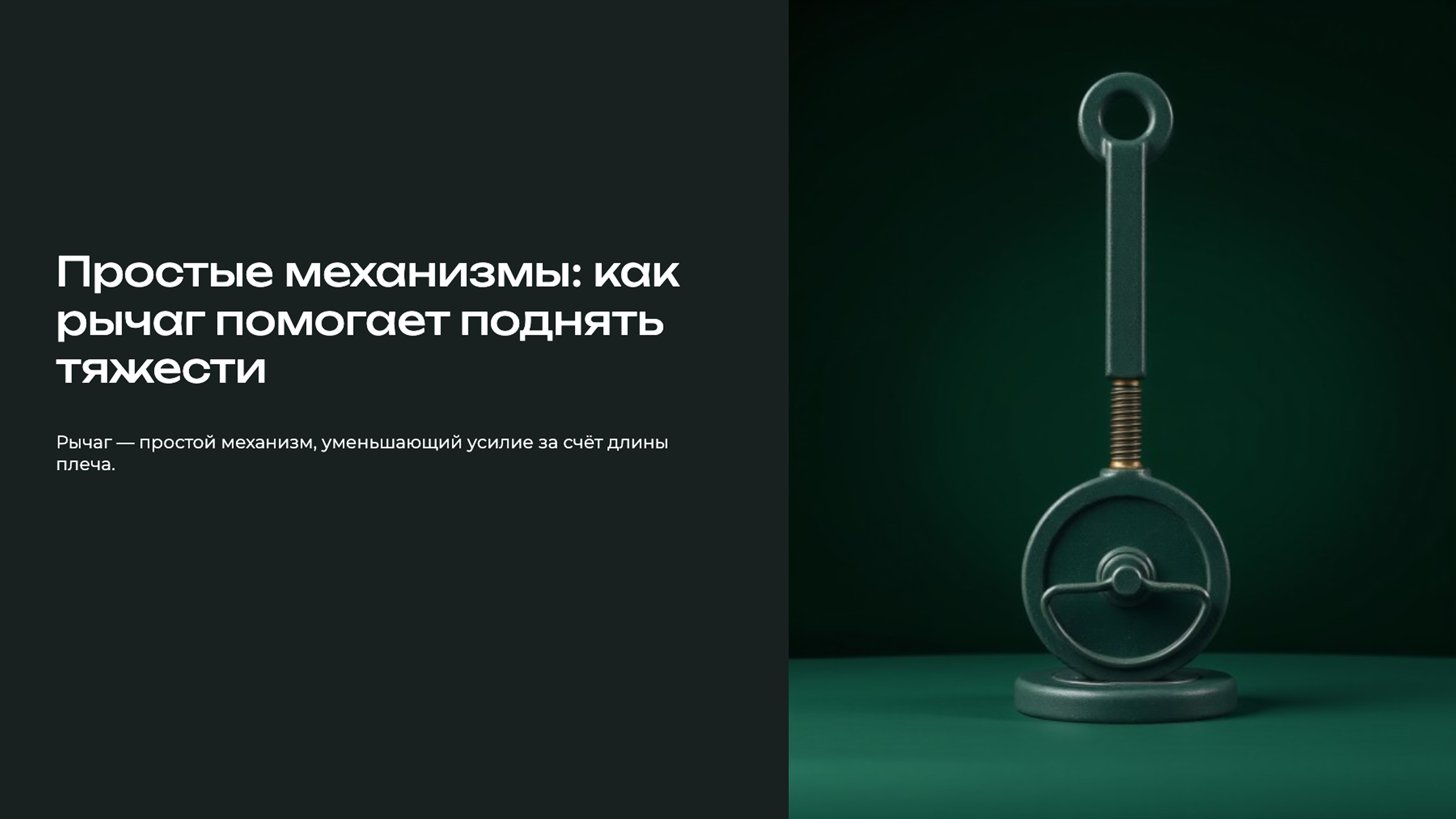 Превью презентации: Простые механизмы: как рычаг помогает поднять тяжести