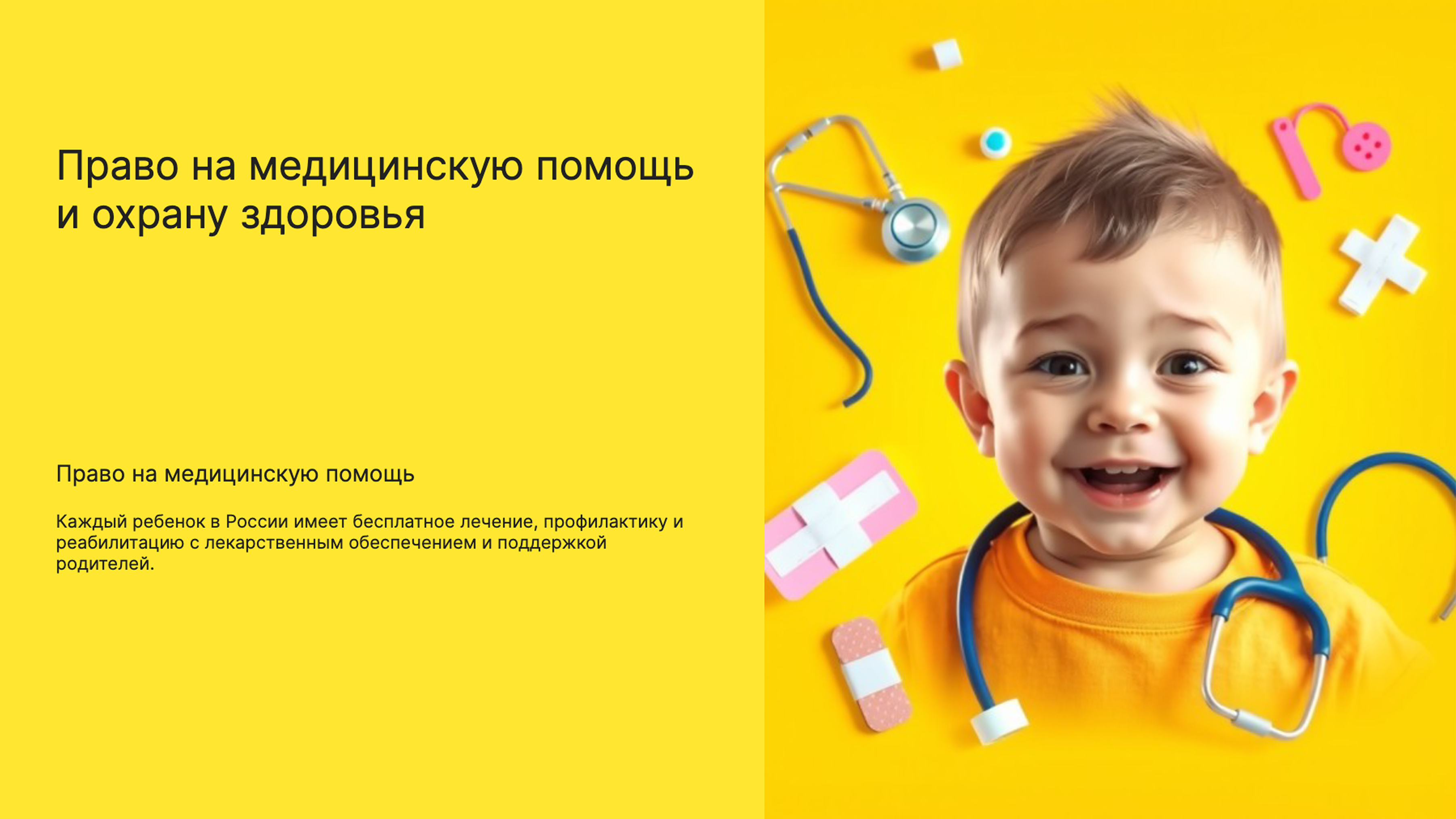 Слайд 5: Право на медицинскую помощь