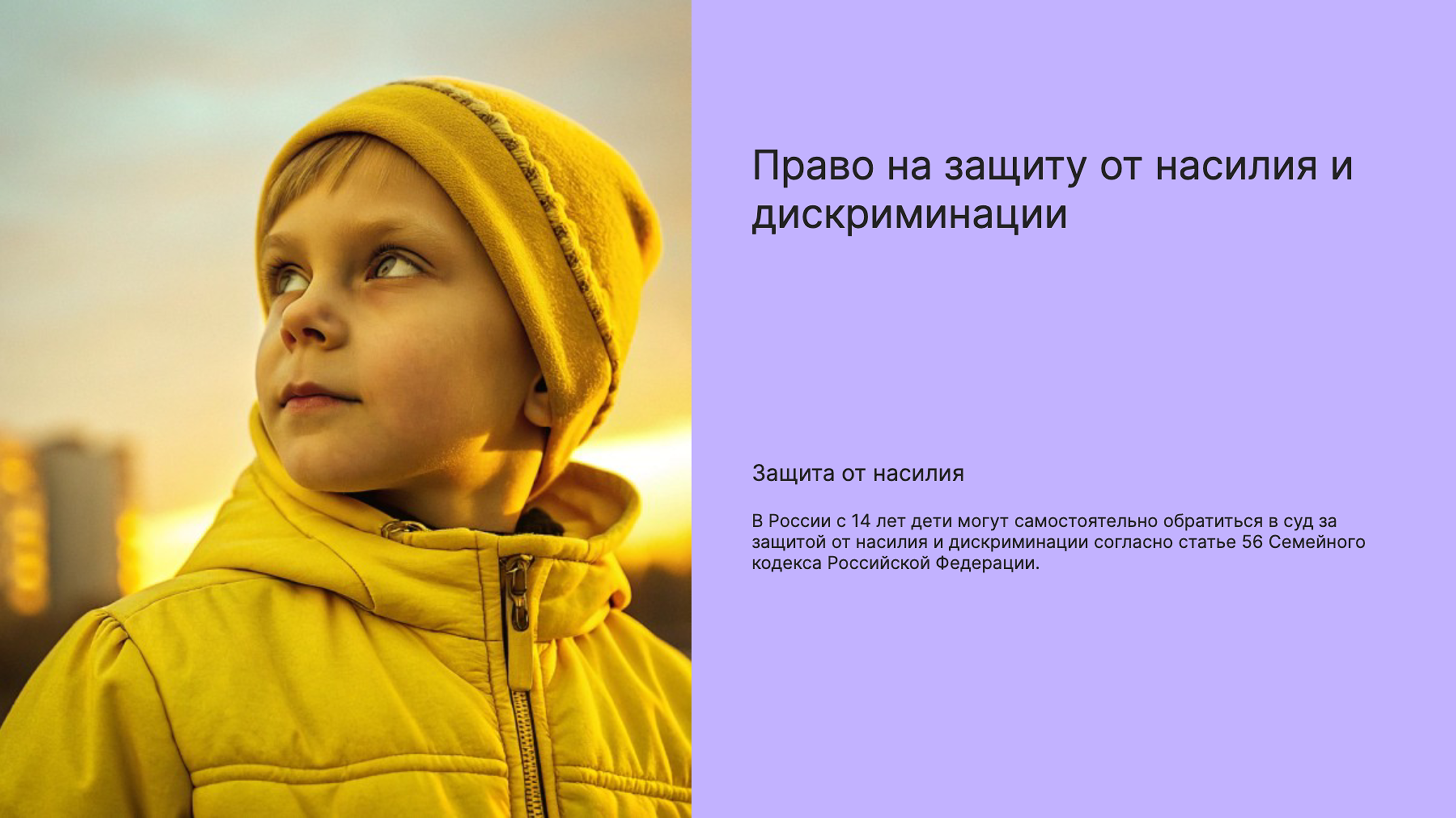 Слайд 6: Защита от насилия