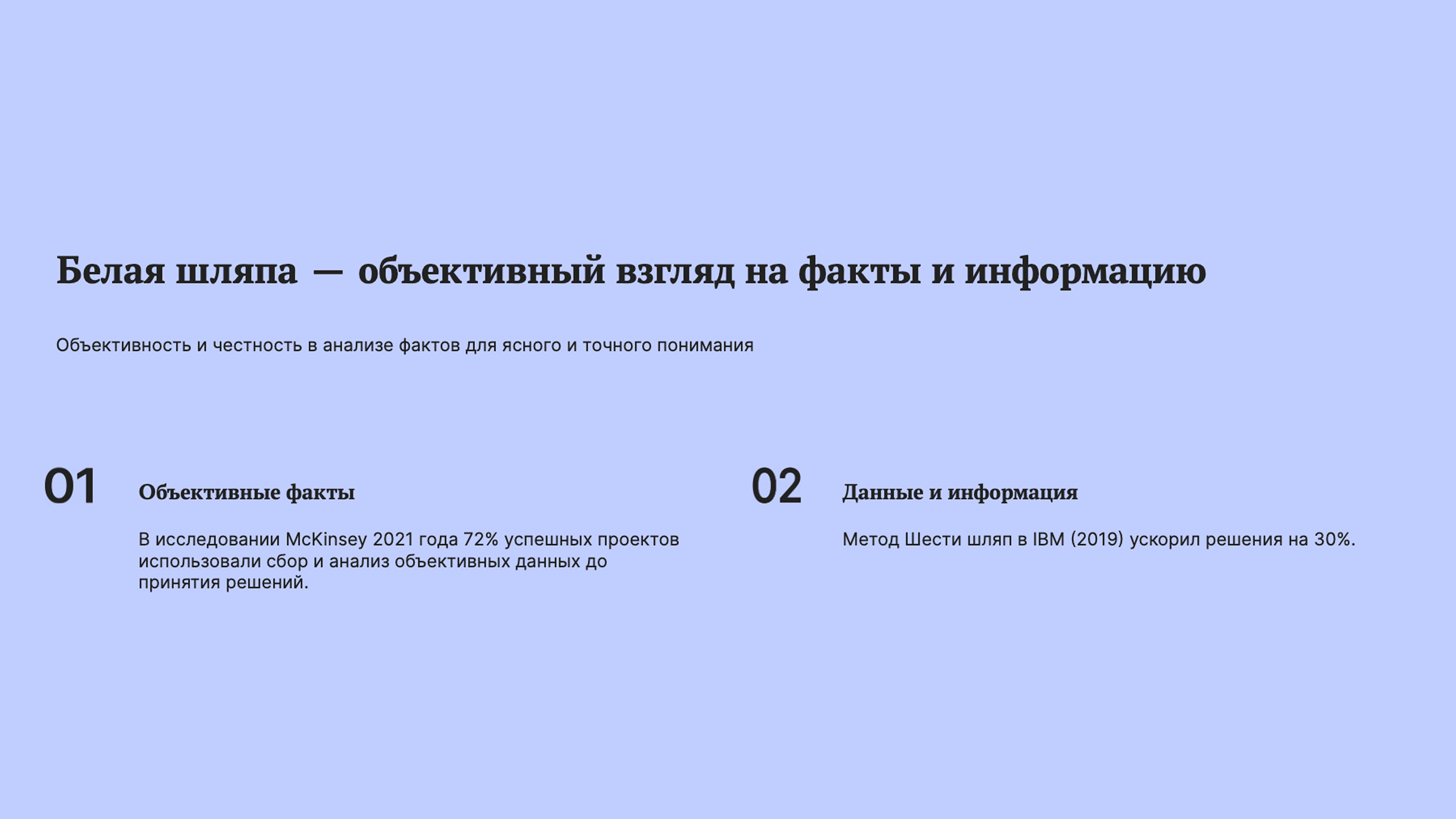 Слайд 2: Объективность и честность в анализе фактов