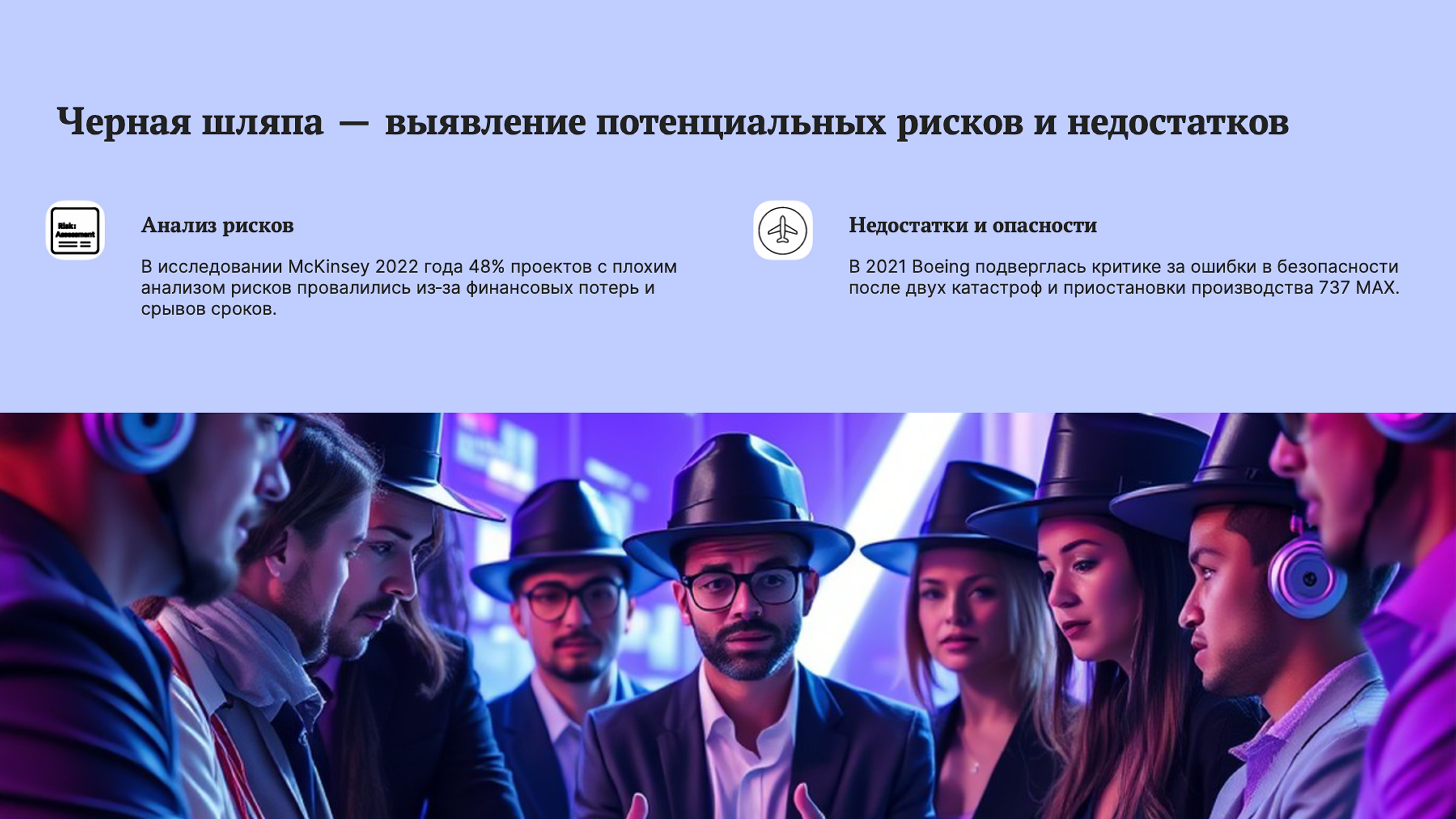Слайд 4: Черная шляпа — выявление рисков
