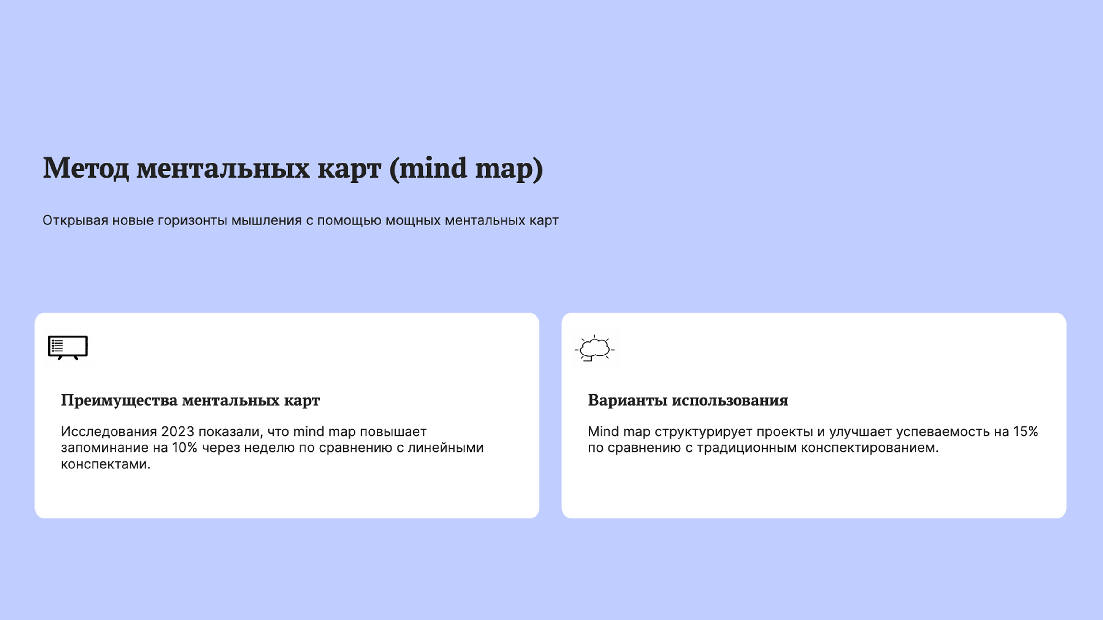 Слайд 4: Открывая новые горизонты мышления с помощью мощных ментальных карт