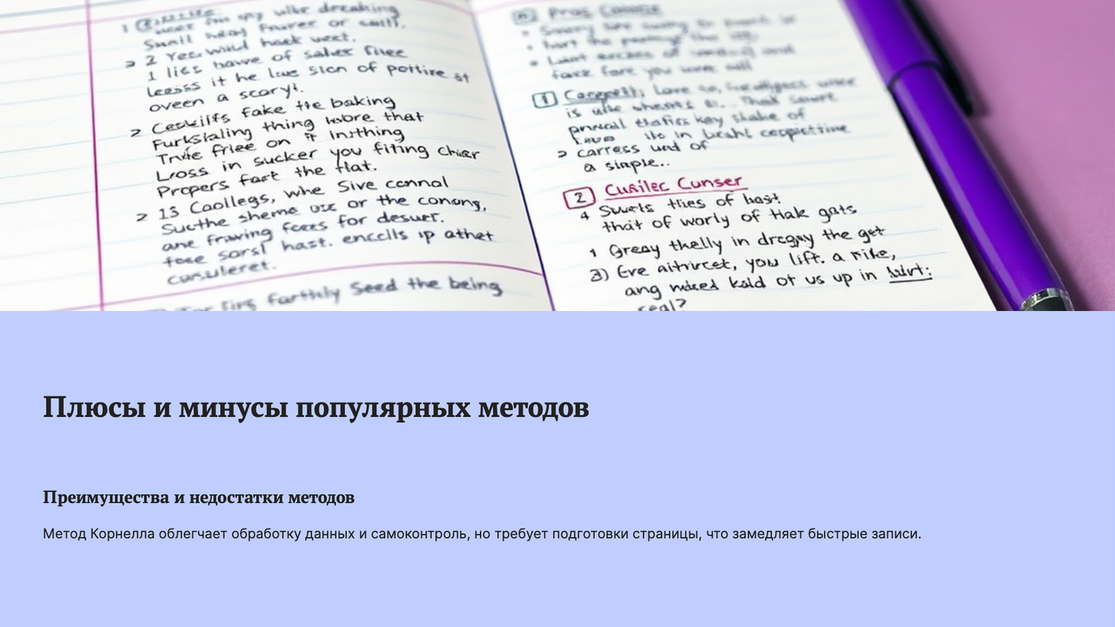 Слайд 8: Плюсы и минусы популярных методов