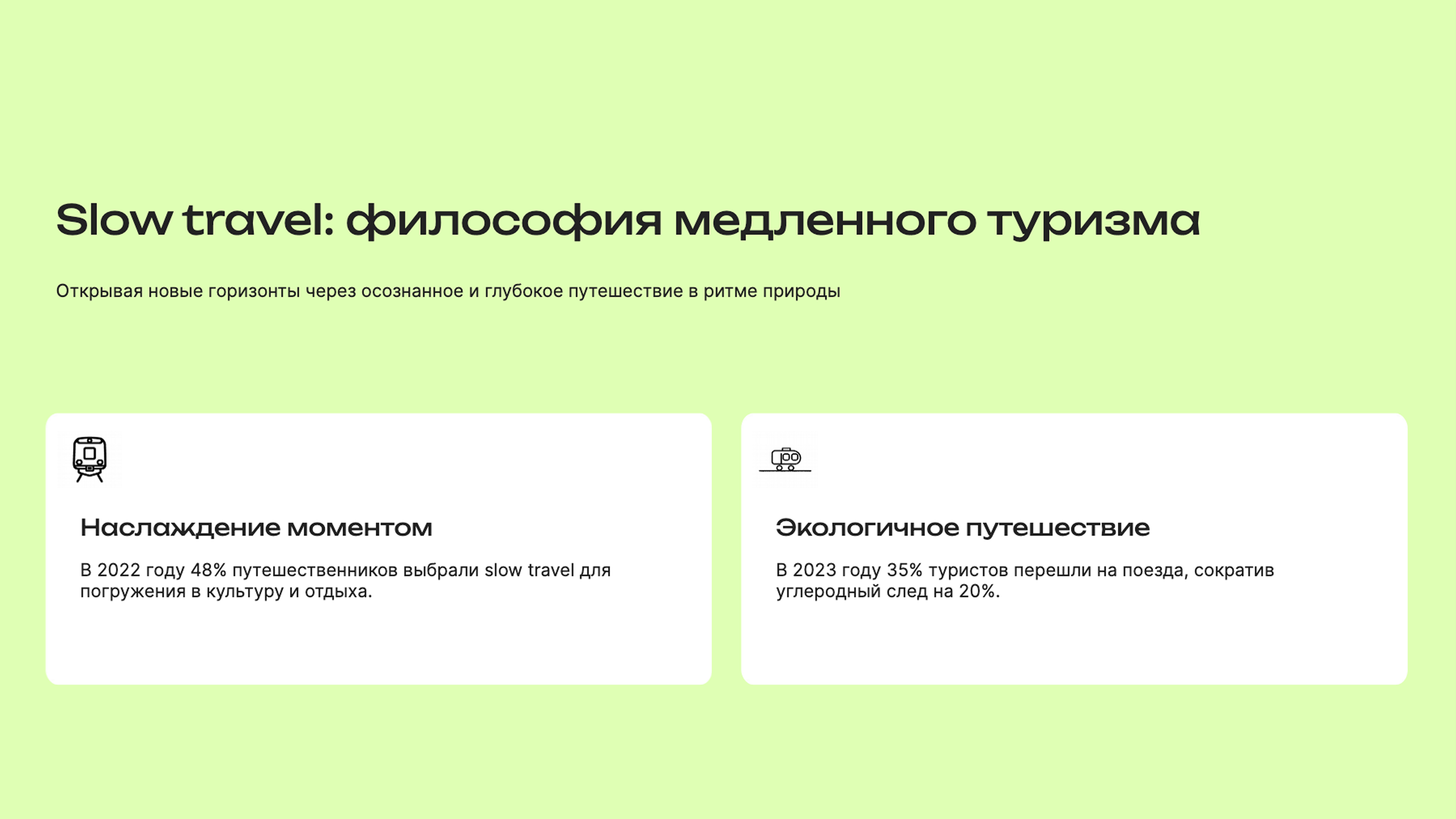 Слайд 4: Открывая новые горизонты через осознанное и глубокое путешествие в ритме природы