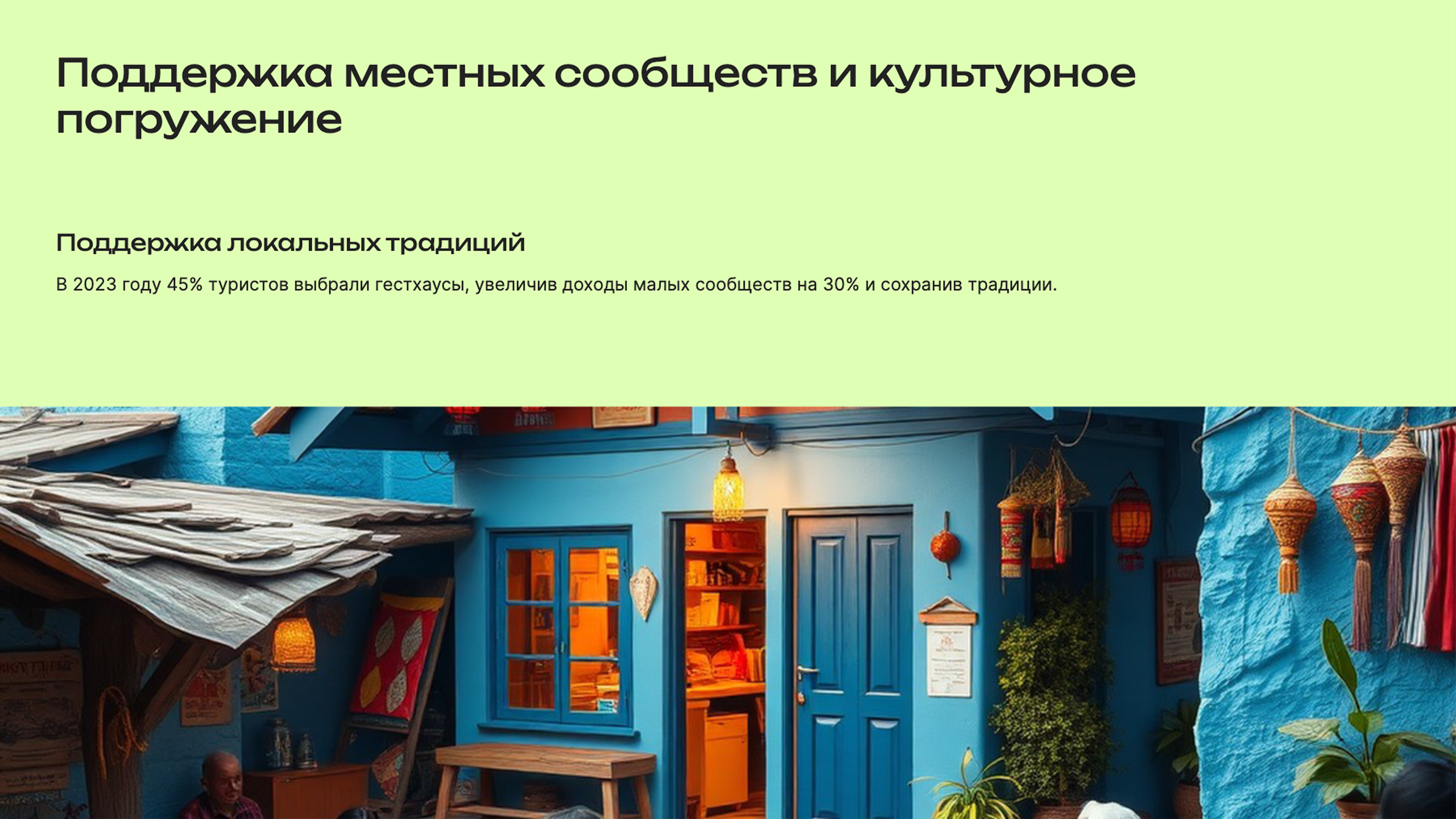 Слайд 6: Поддержка местных сообществ и культурное погружение