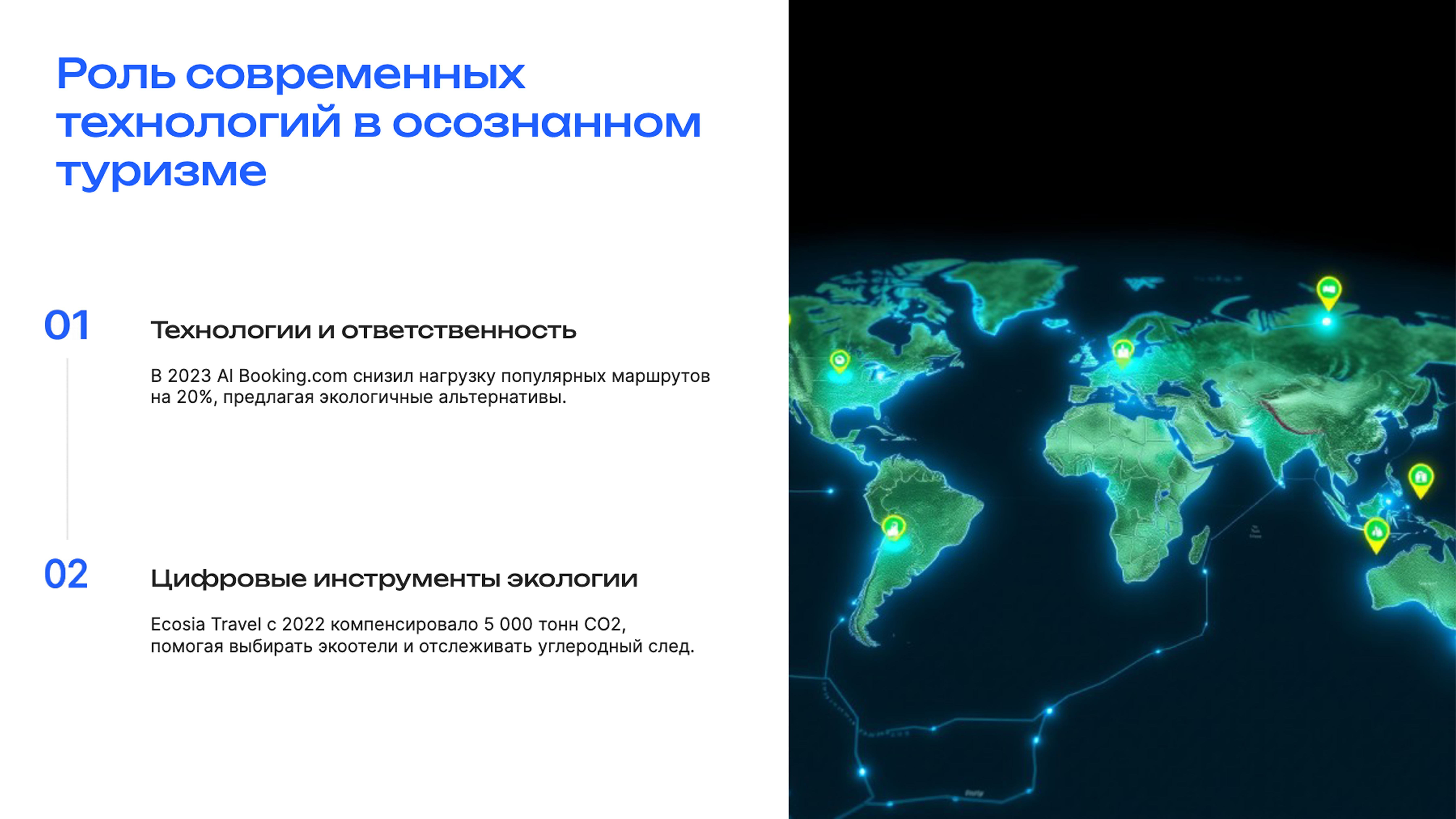 Слайд 7: Роль современных технологий в осознанном туризме