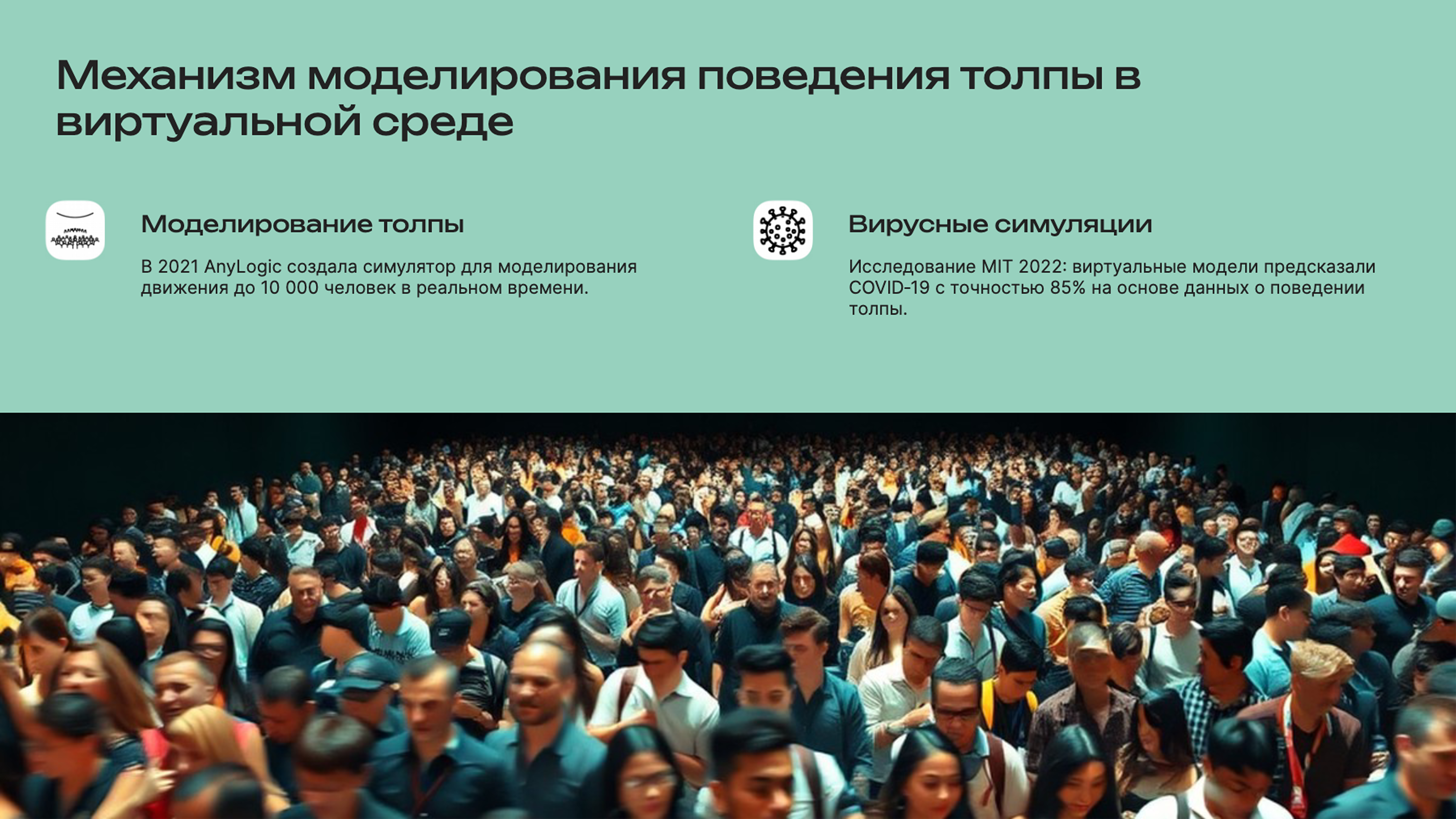 Слайд 2: Механизм моделирования поведения толпы