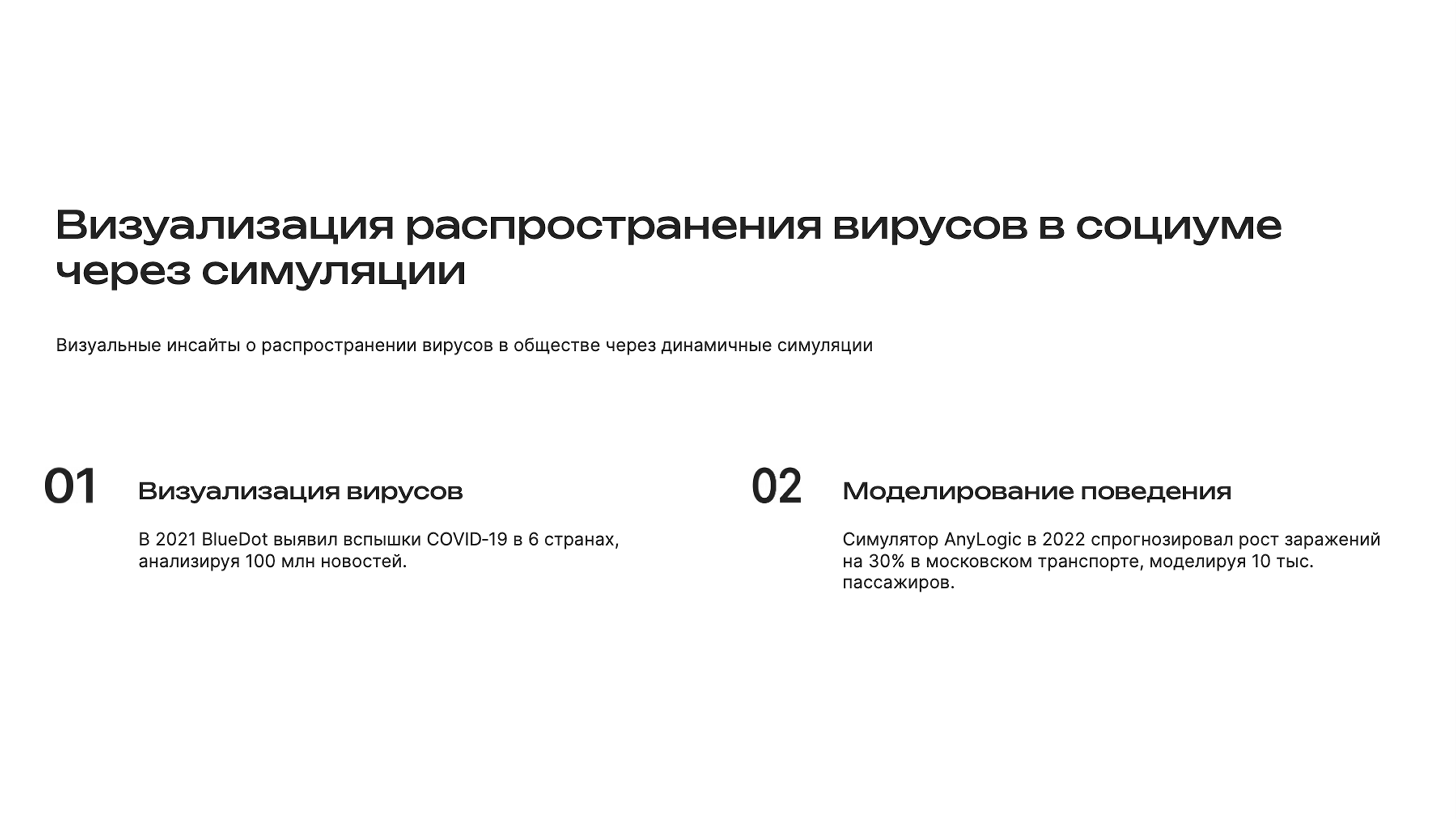 Слайд 3: Визуальные инсайты о распространении вирусов