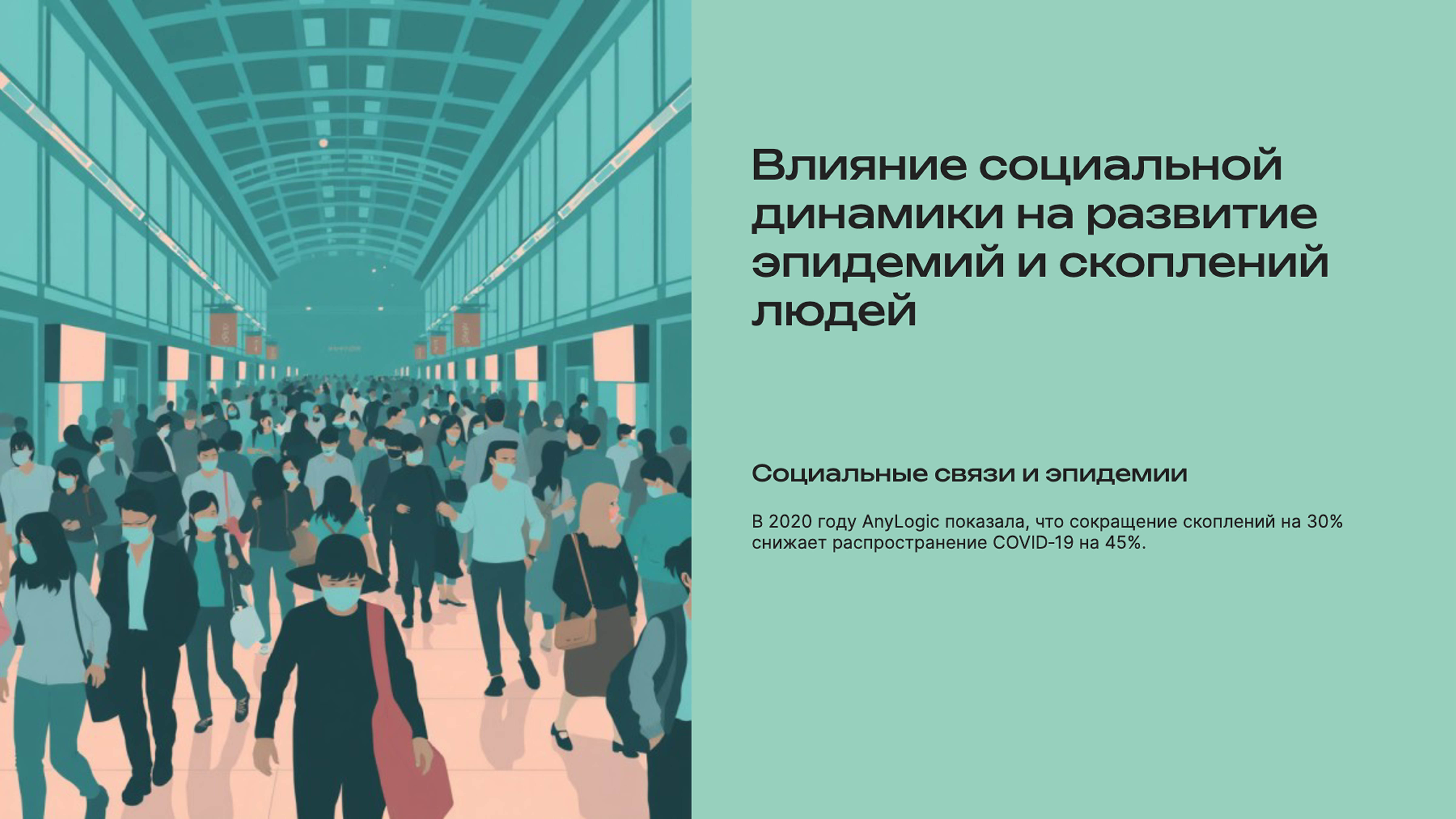 Слайд 6: Влияние социальной динамики