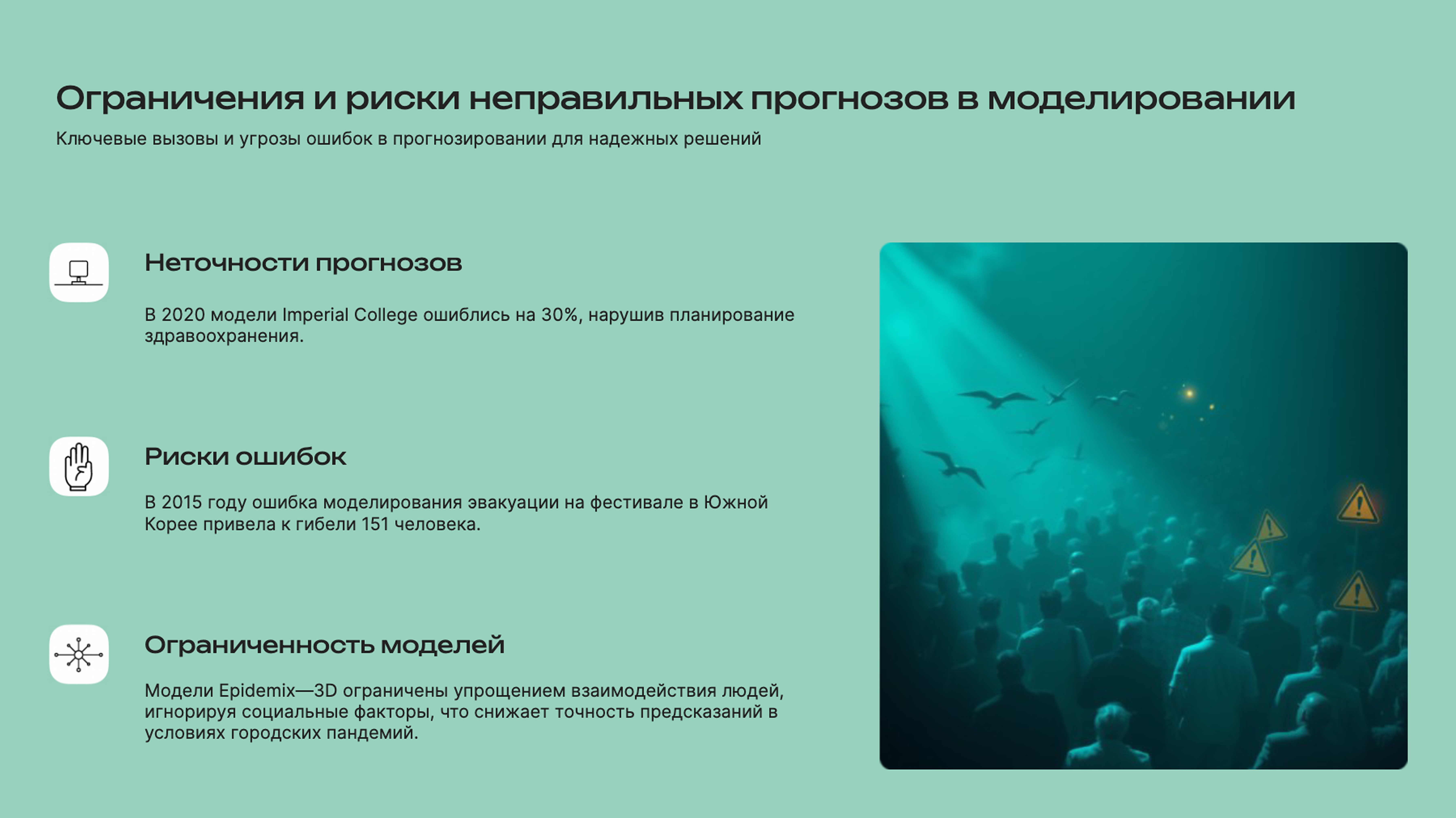 Слайд 8: Ключевые вызовы и угрозы ошибок