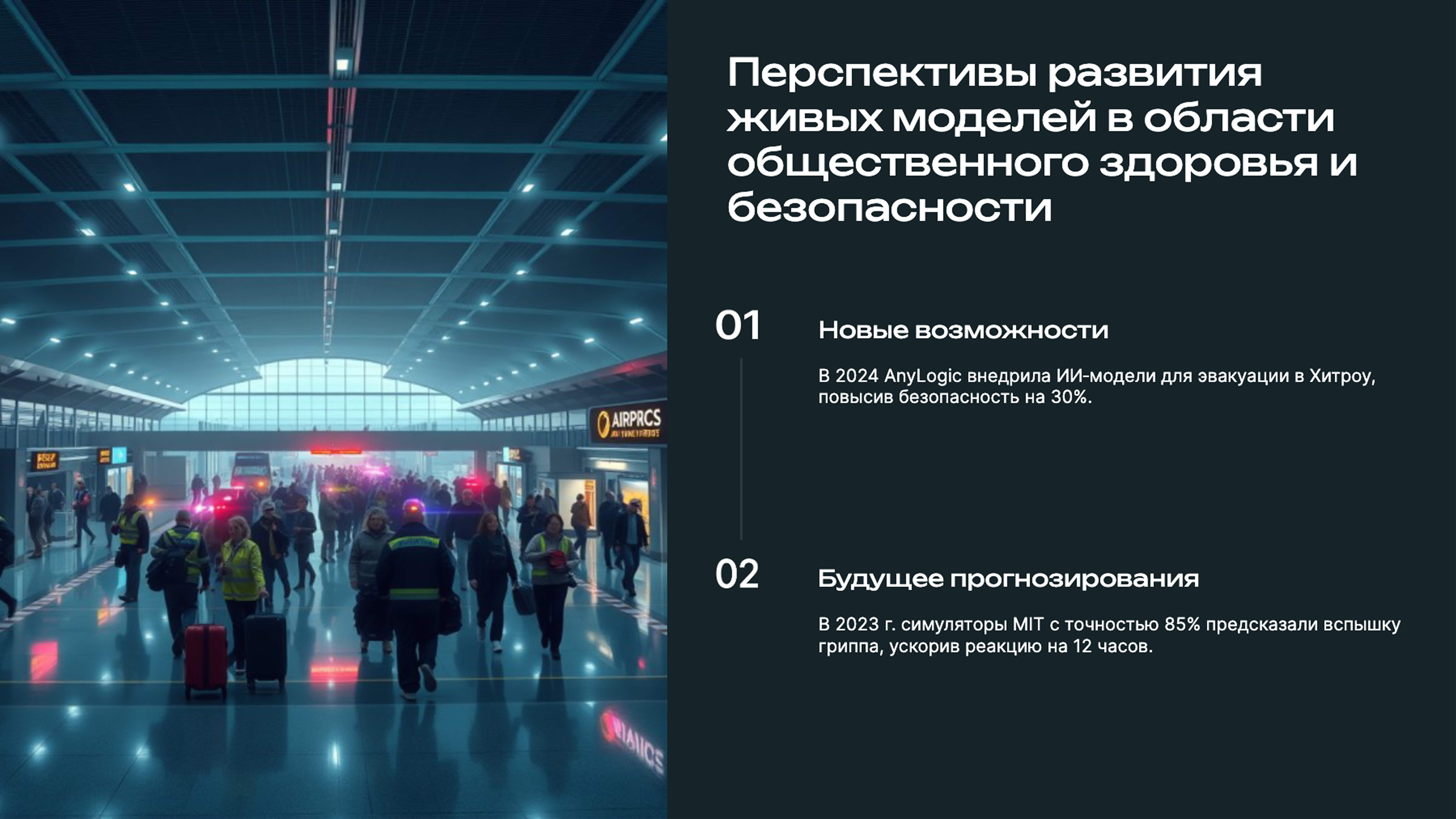 Слайд 9: Перспективы развития живых моделей