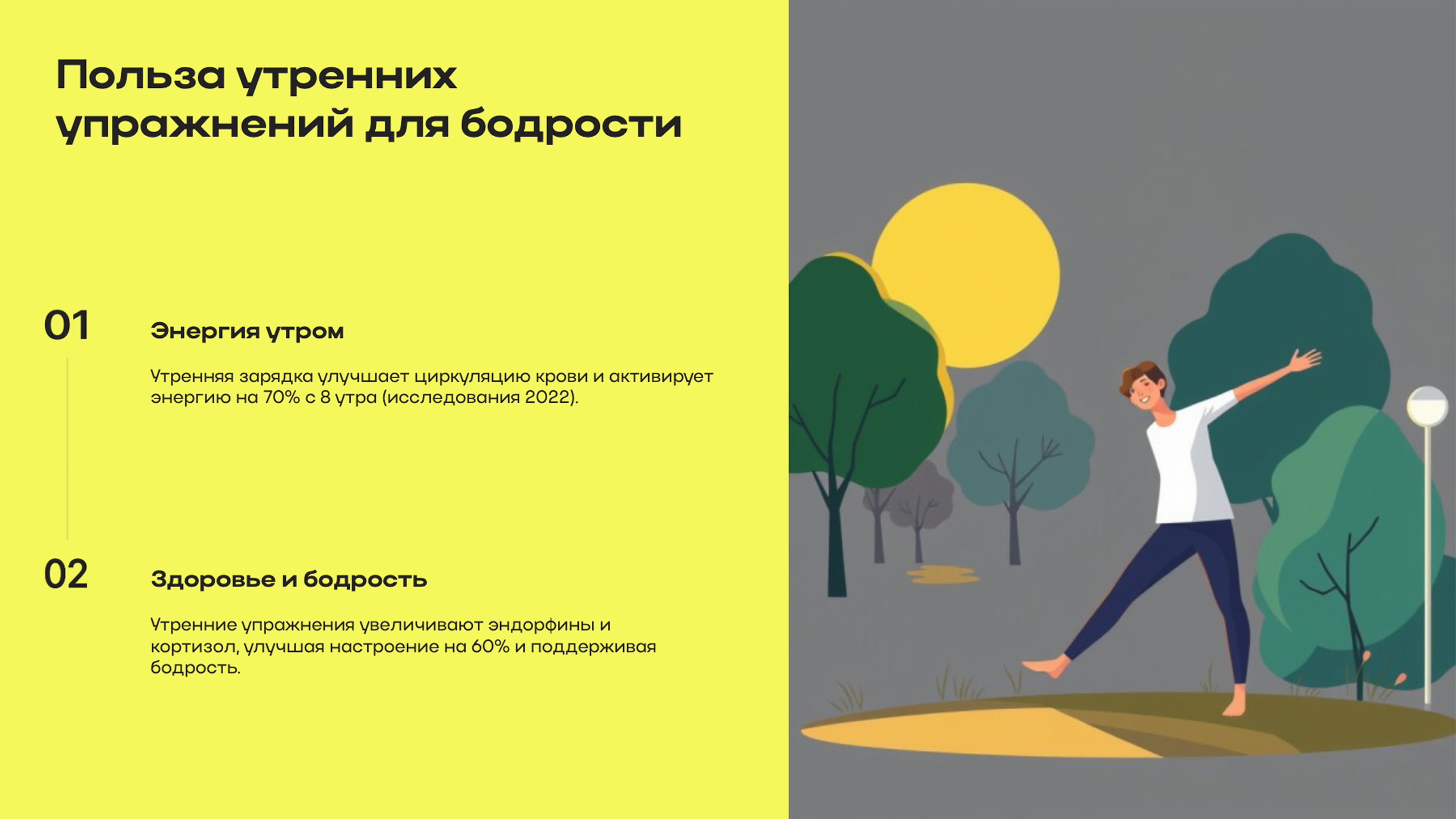 Слайд 2: Польза утренних упражнений