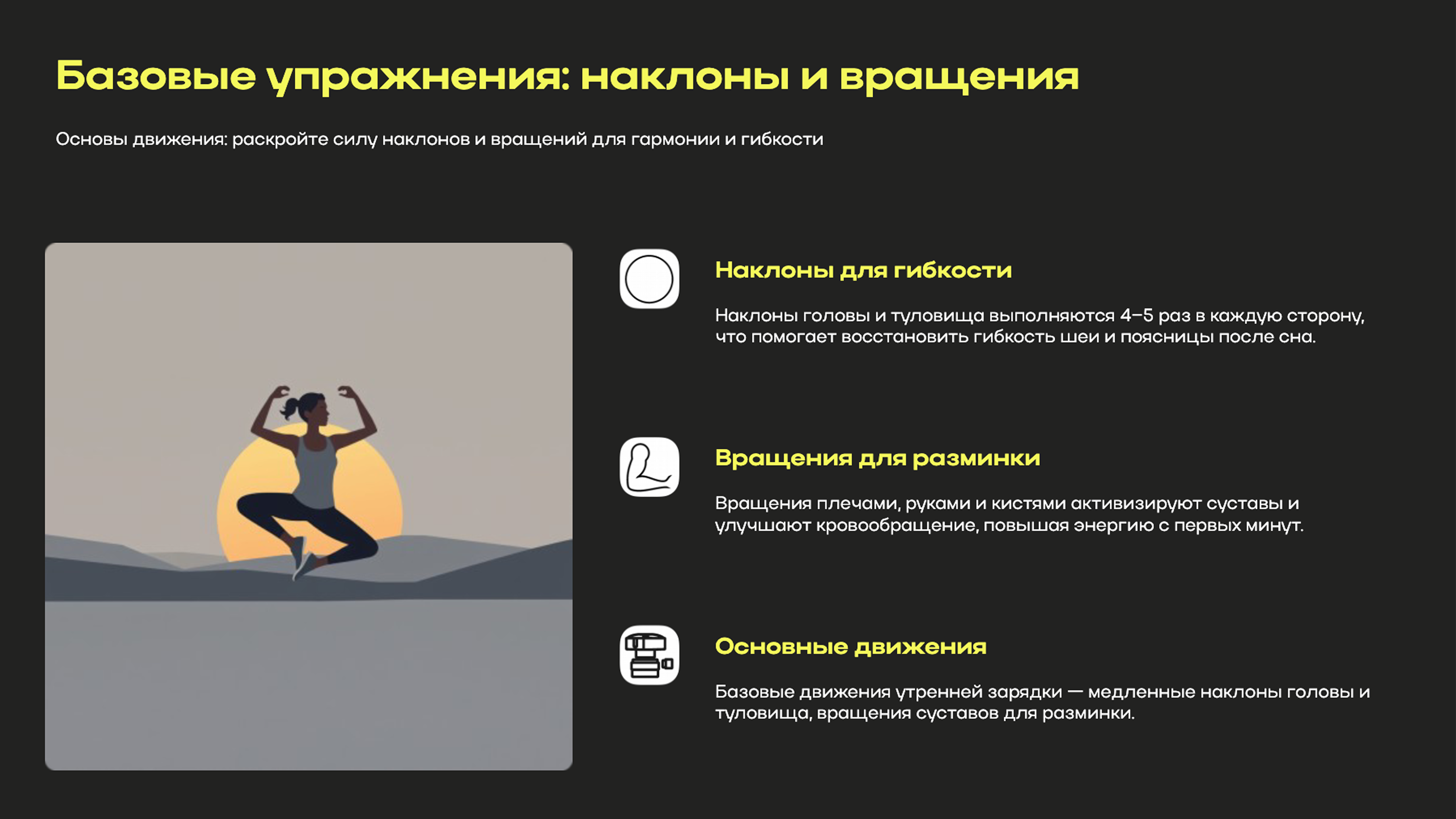 Слайд 5: Наклоны и вращения