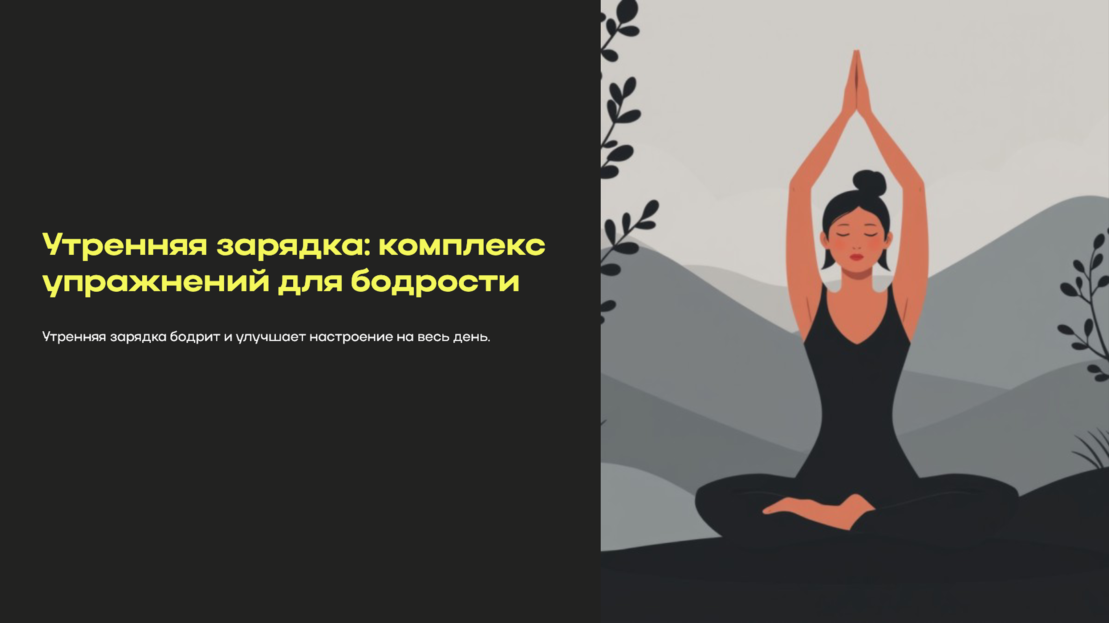 Превью презентации: Утренняя зарядка: комплекс упражнений для бодрости