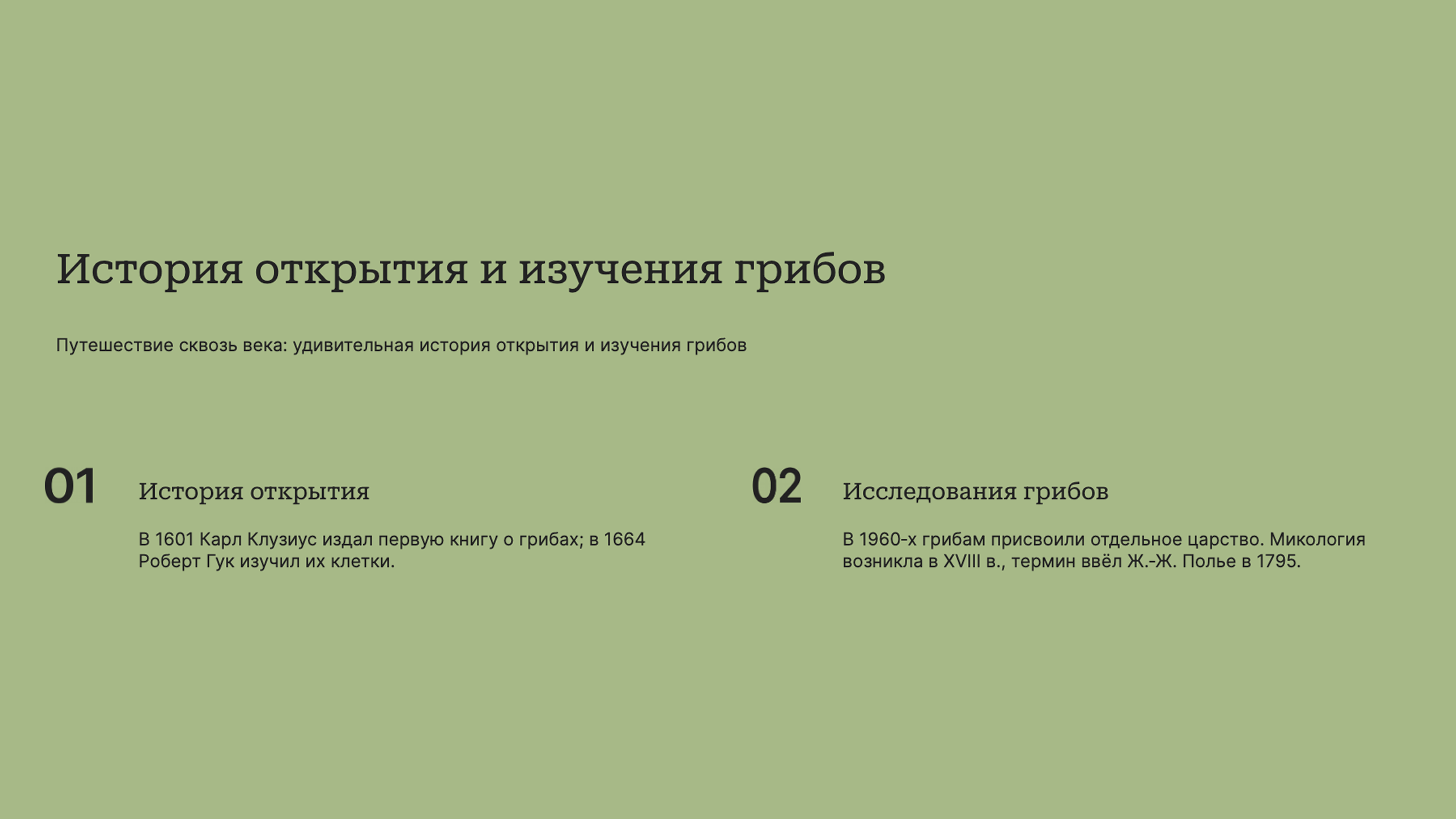 Слайд 2: История открытия грибов