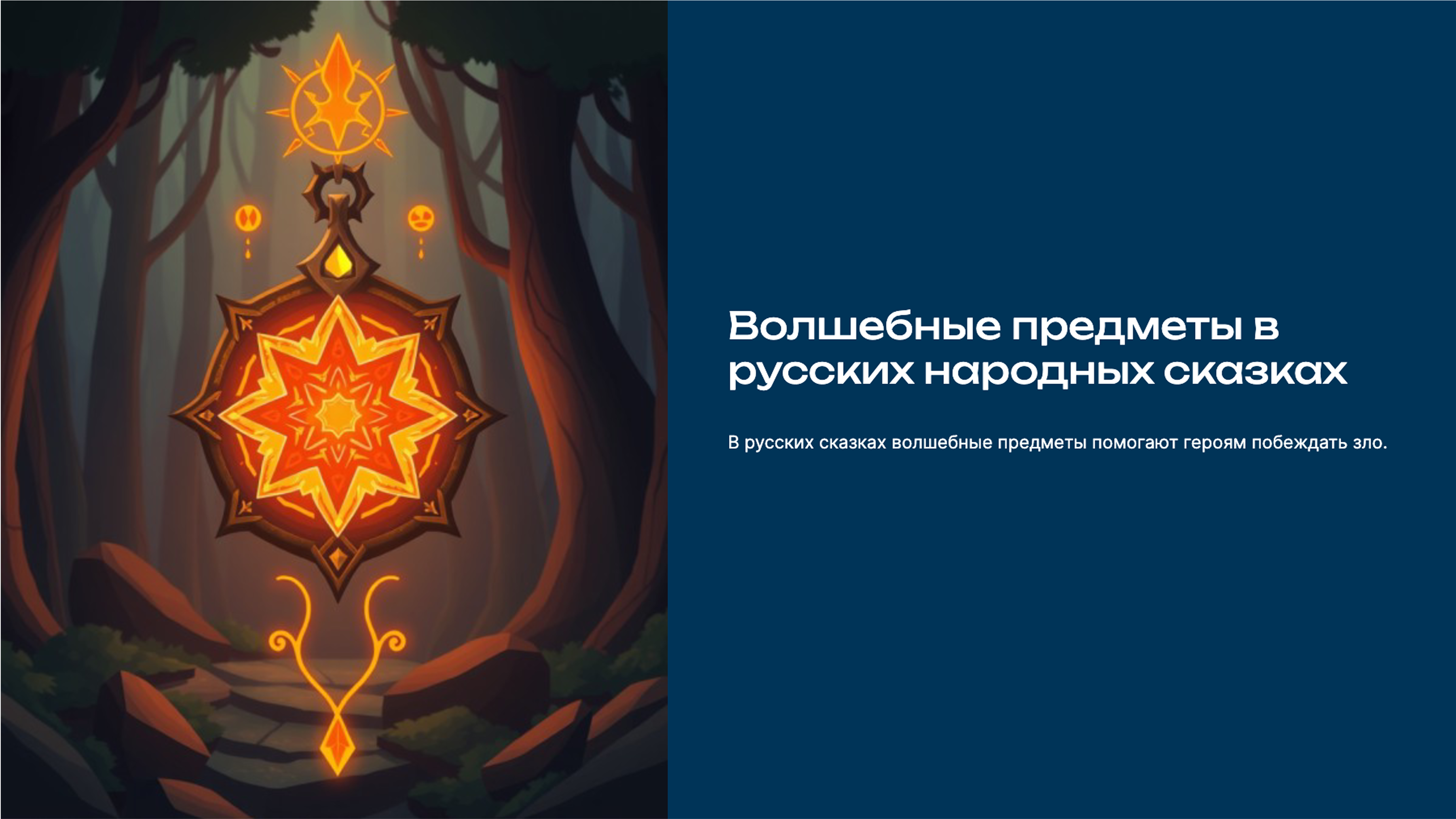 Слайд 1: Волшебные предметы в русских народных сказках