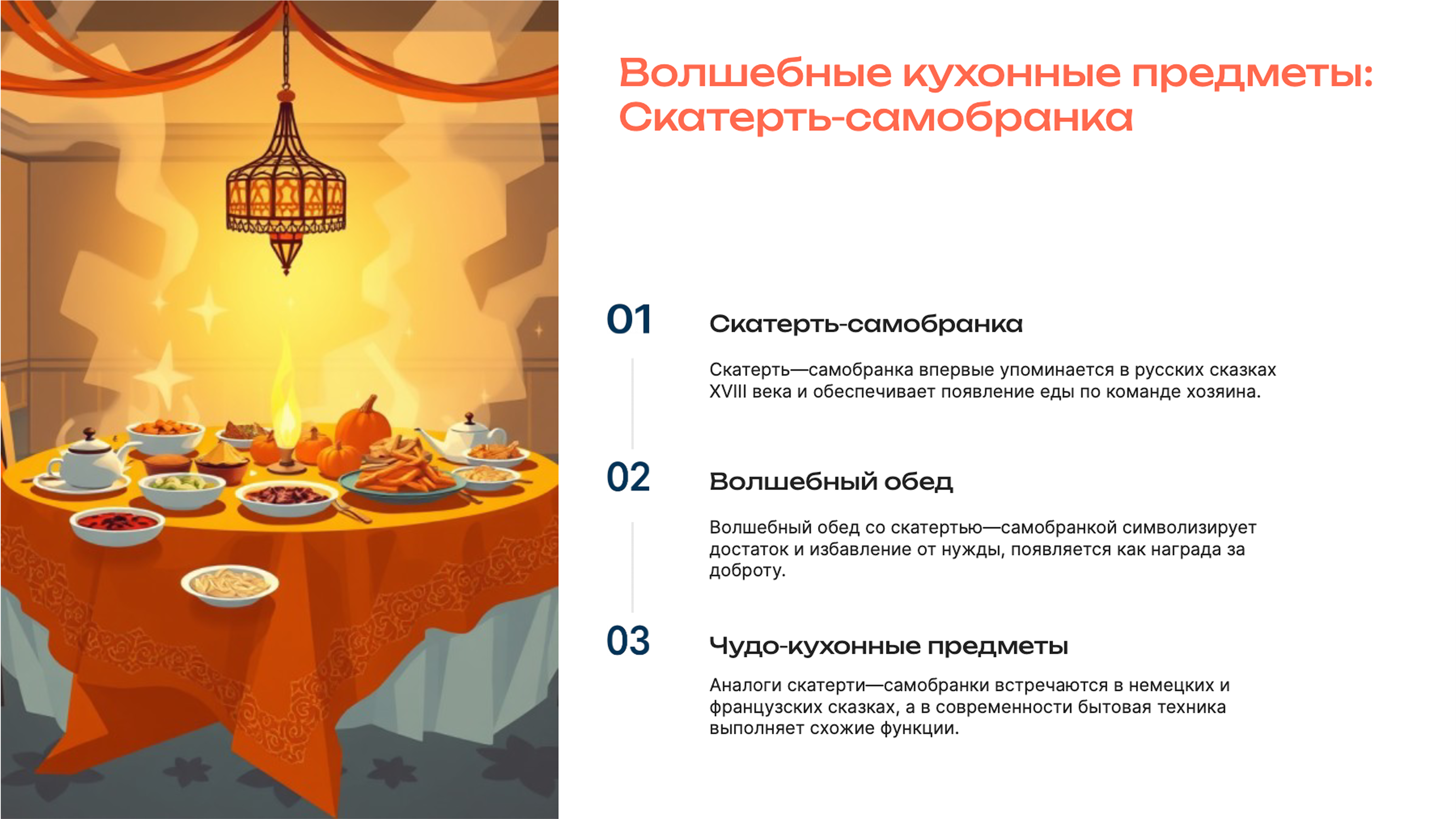 Слайд 3: Волшебные кухонные предметы