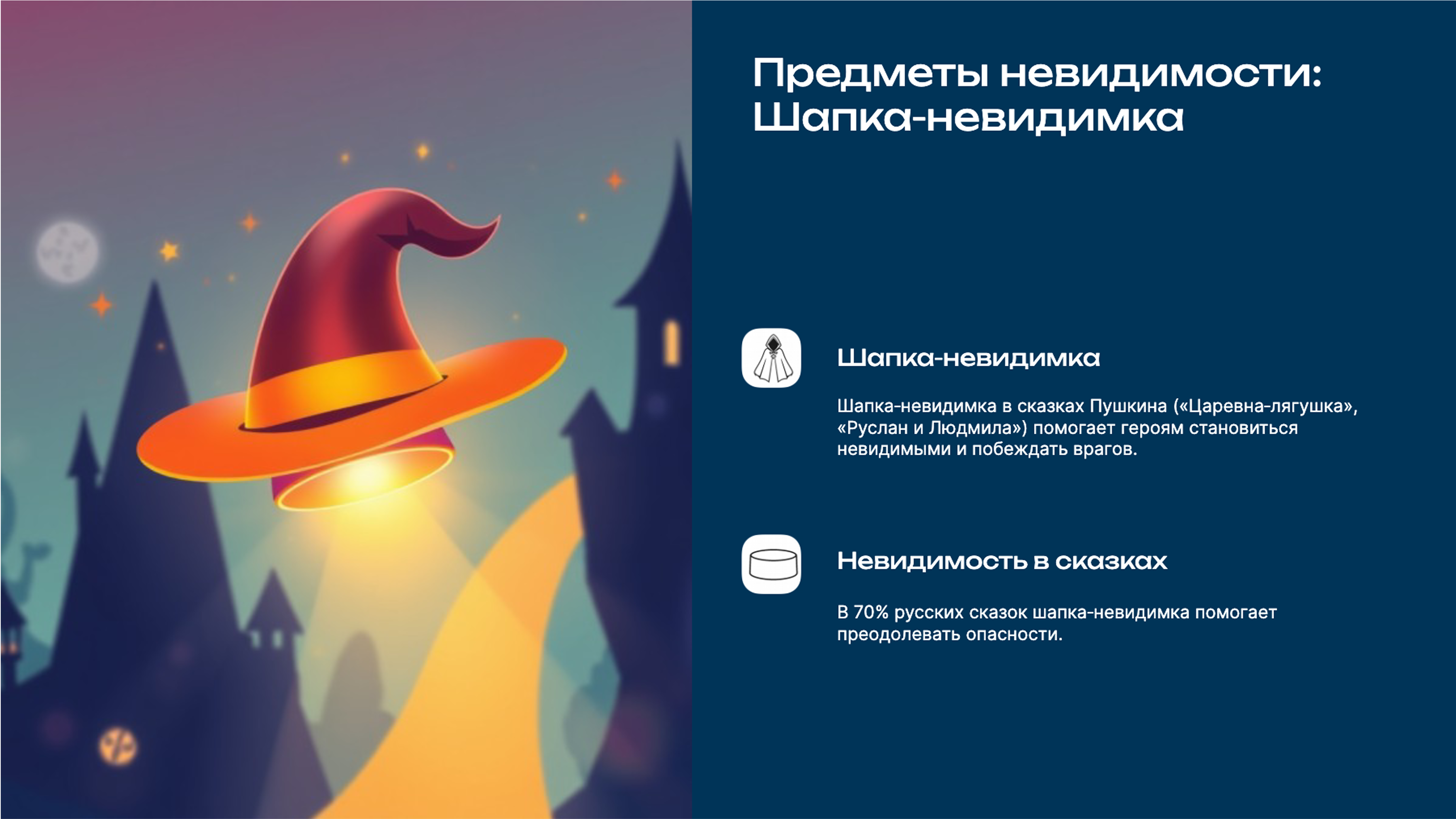 Слайд 5: Предметы невидимости