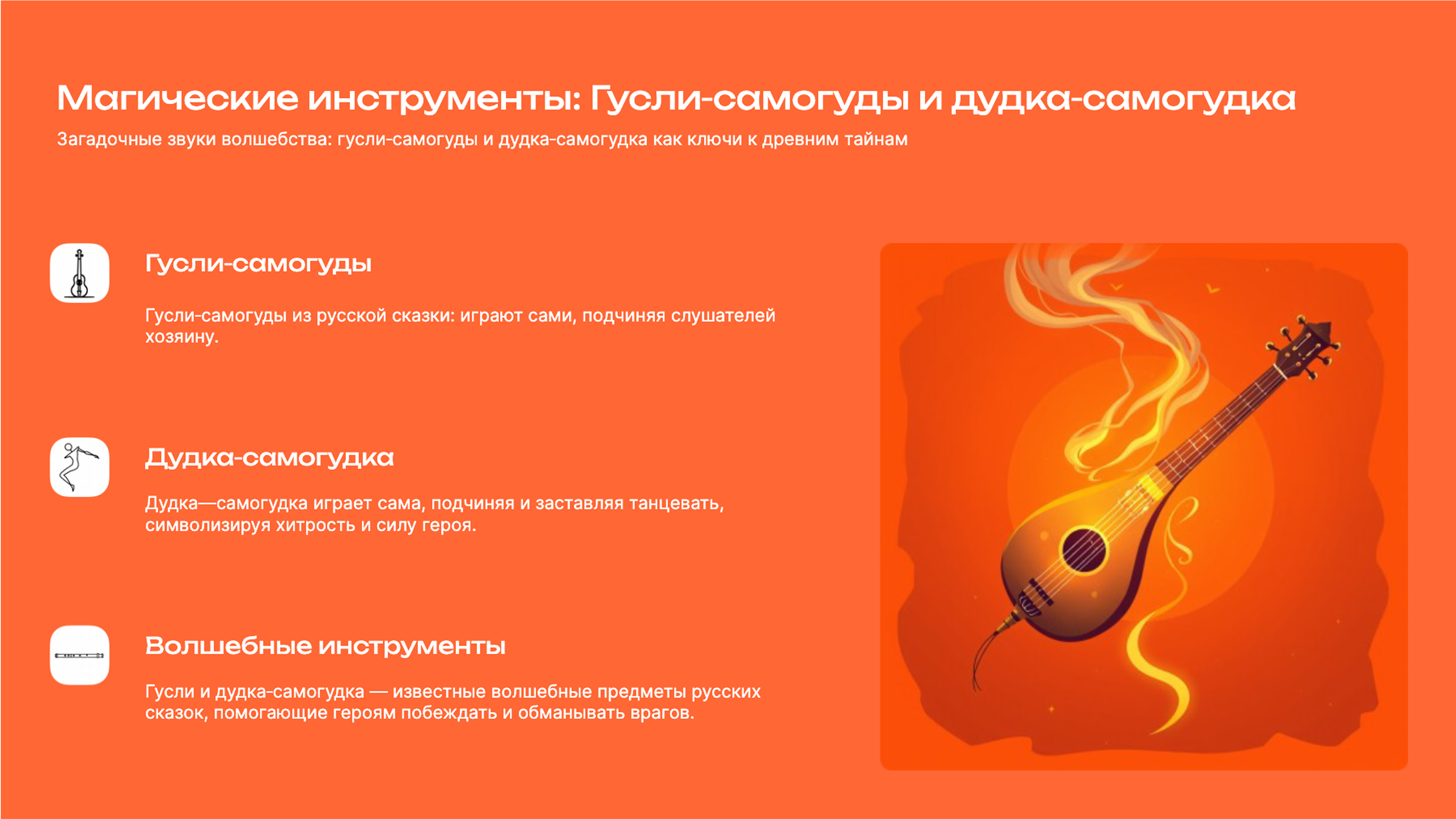 Слайд 6: Загадочные звуки волшебства