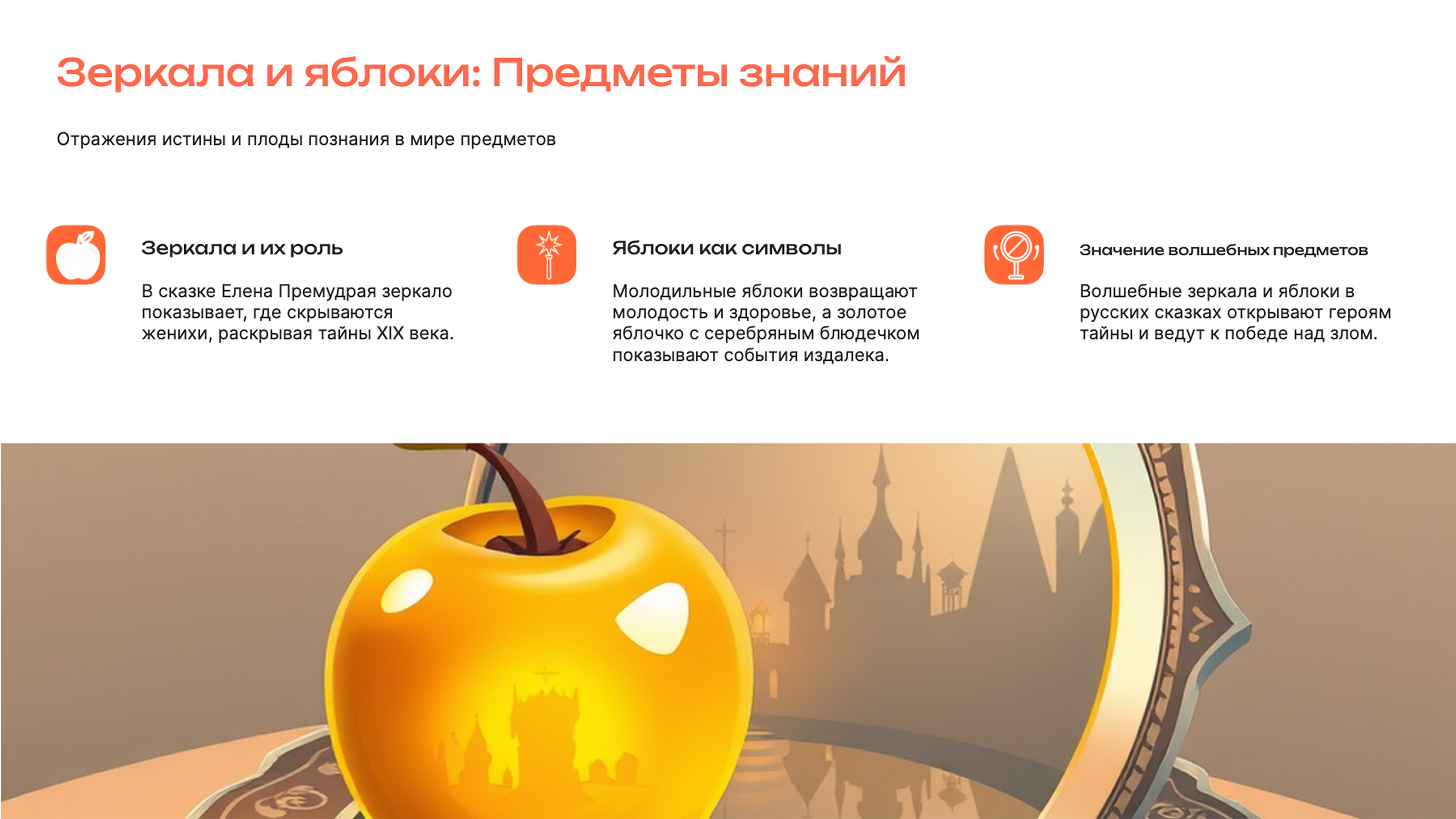 Слайд 7: Отражения истины и плоды познания