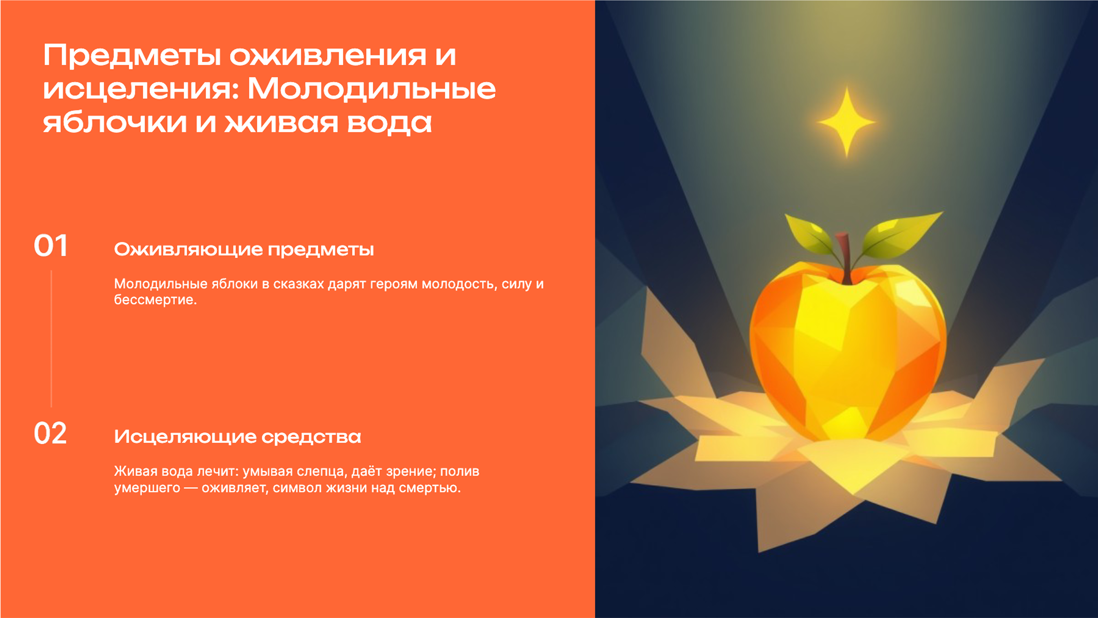 Слайд 8: Предметы оживления и исцеления