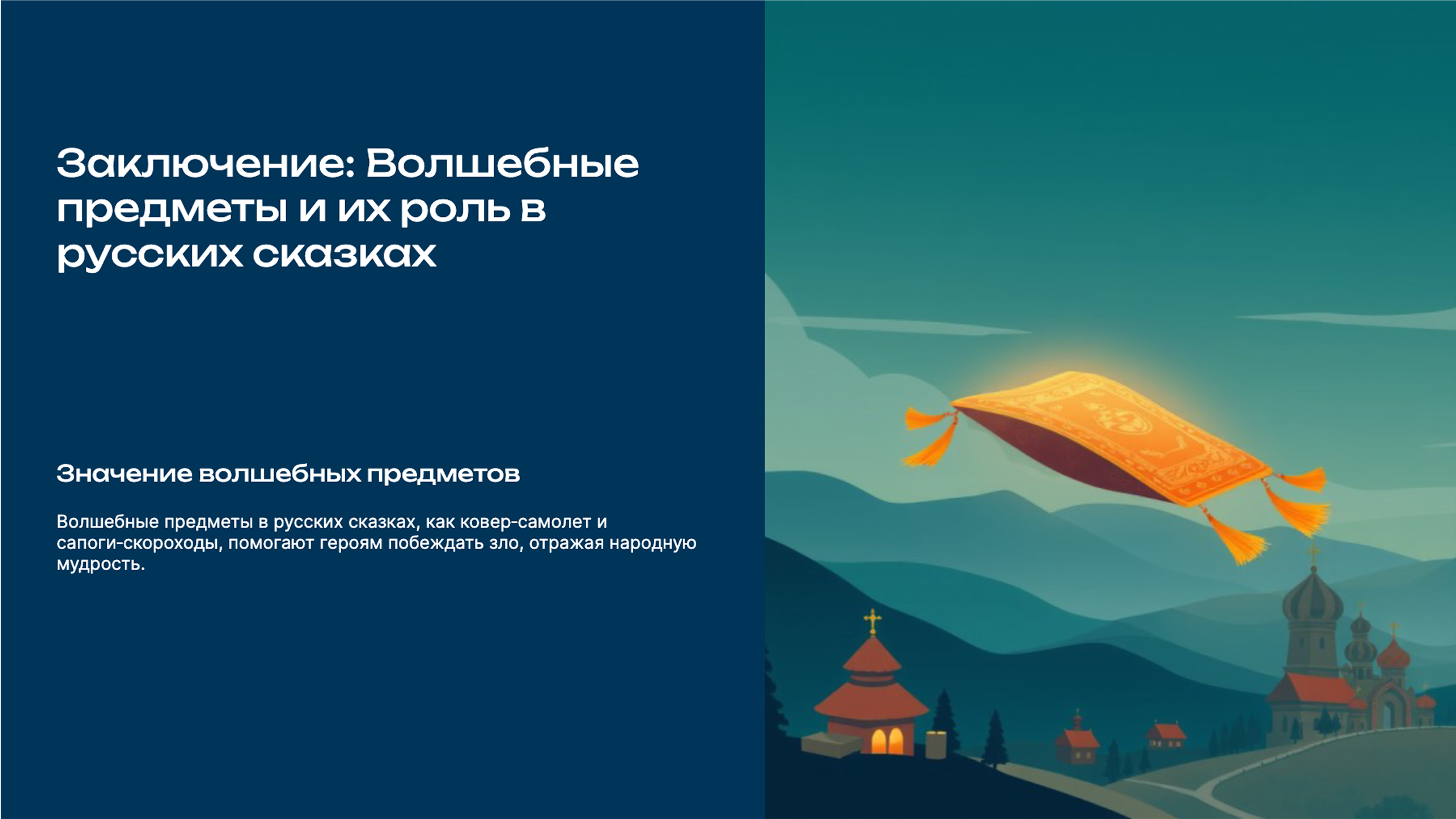 Слайд 9: Заключение