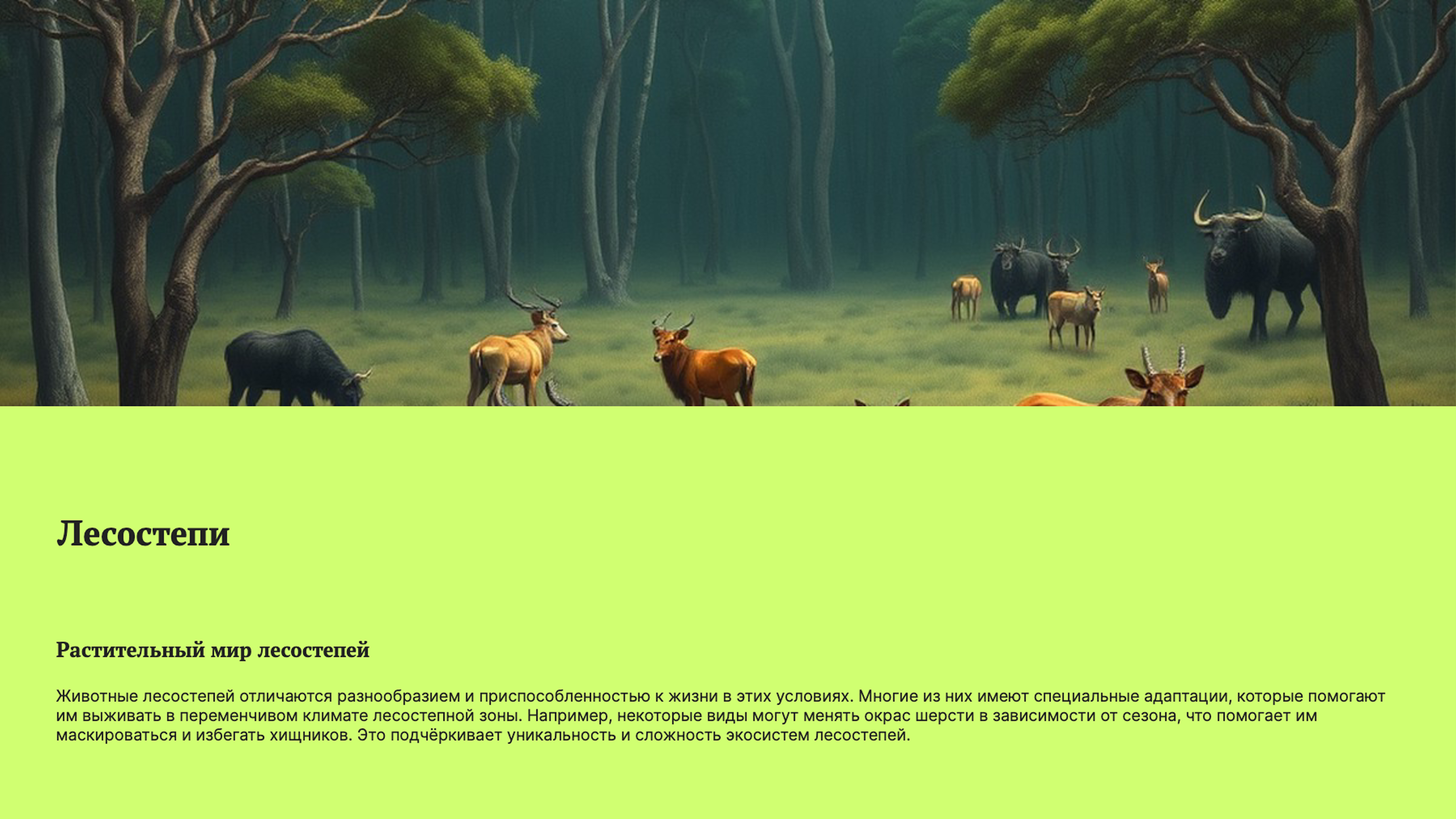 Слайд 8: Лесостепи