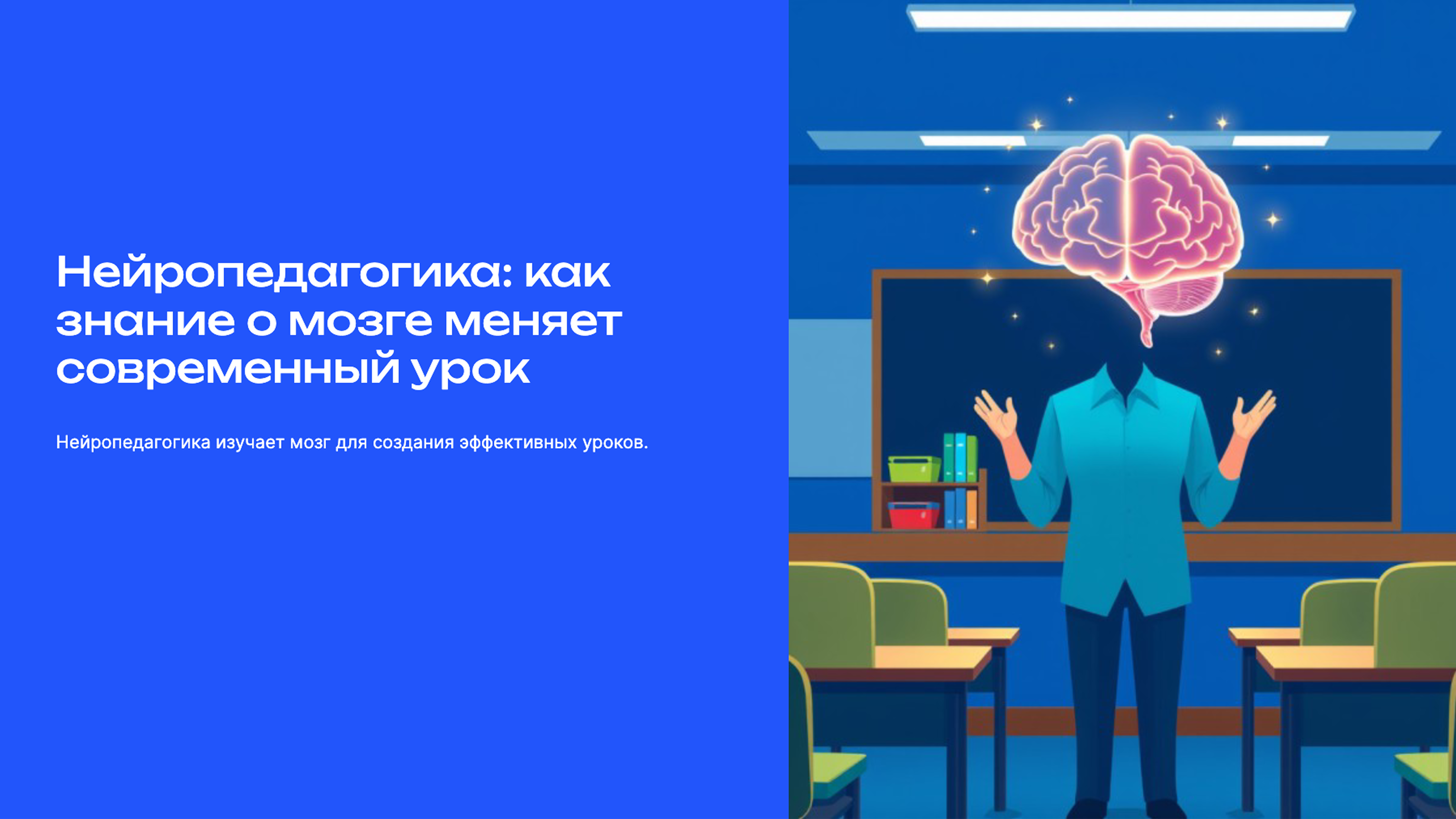 Слайд 1: Нейропедагогика: как знание о мозге меняет современный урок