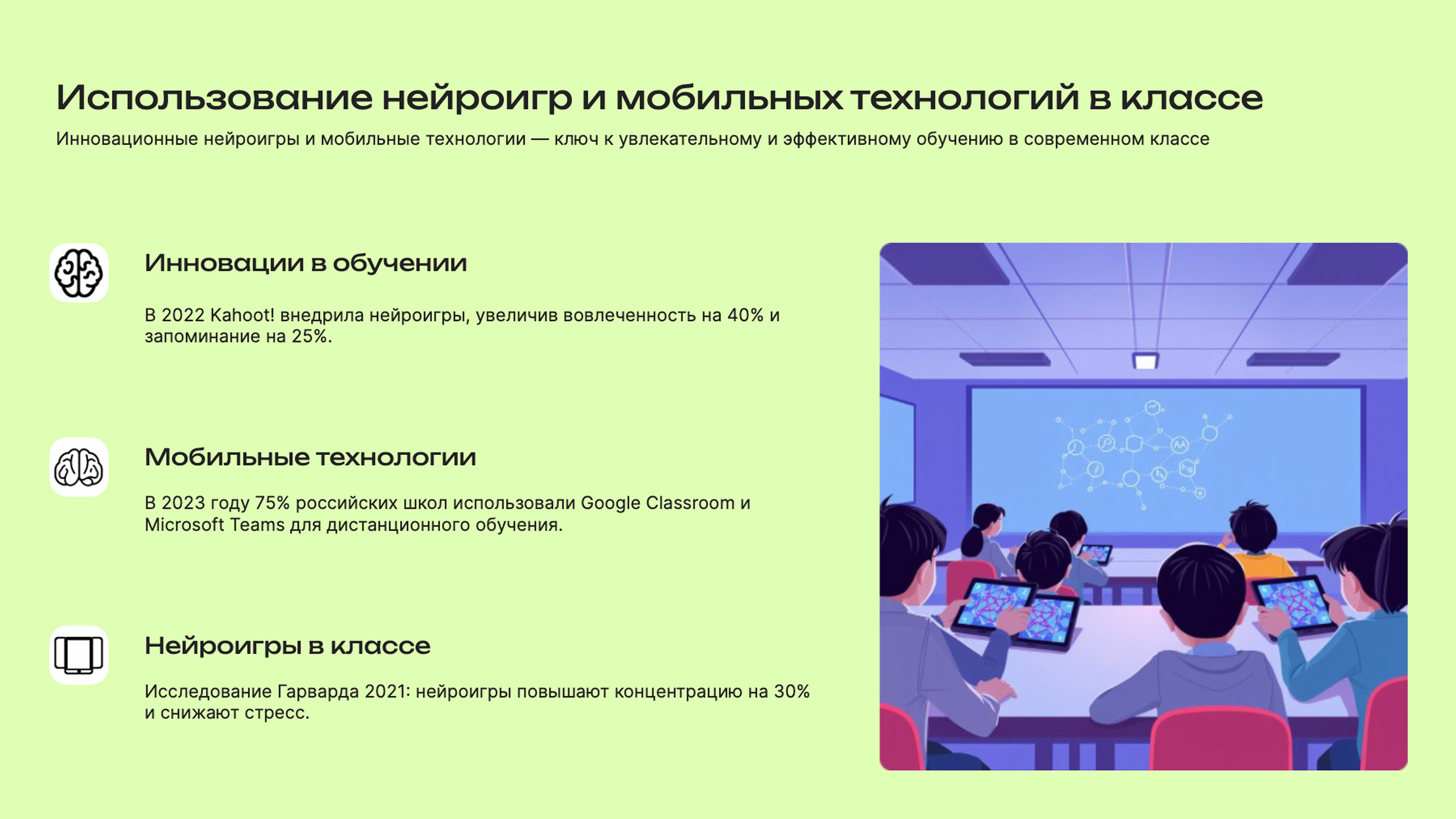 Слайд 8: Инновационные нейроигры и мобильные технологии