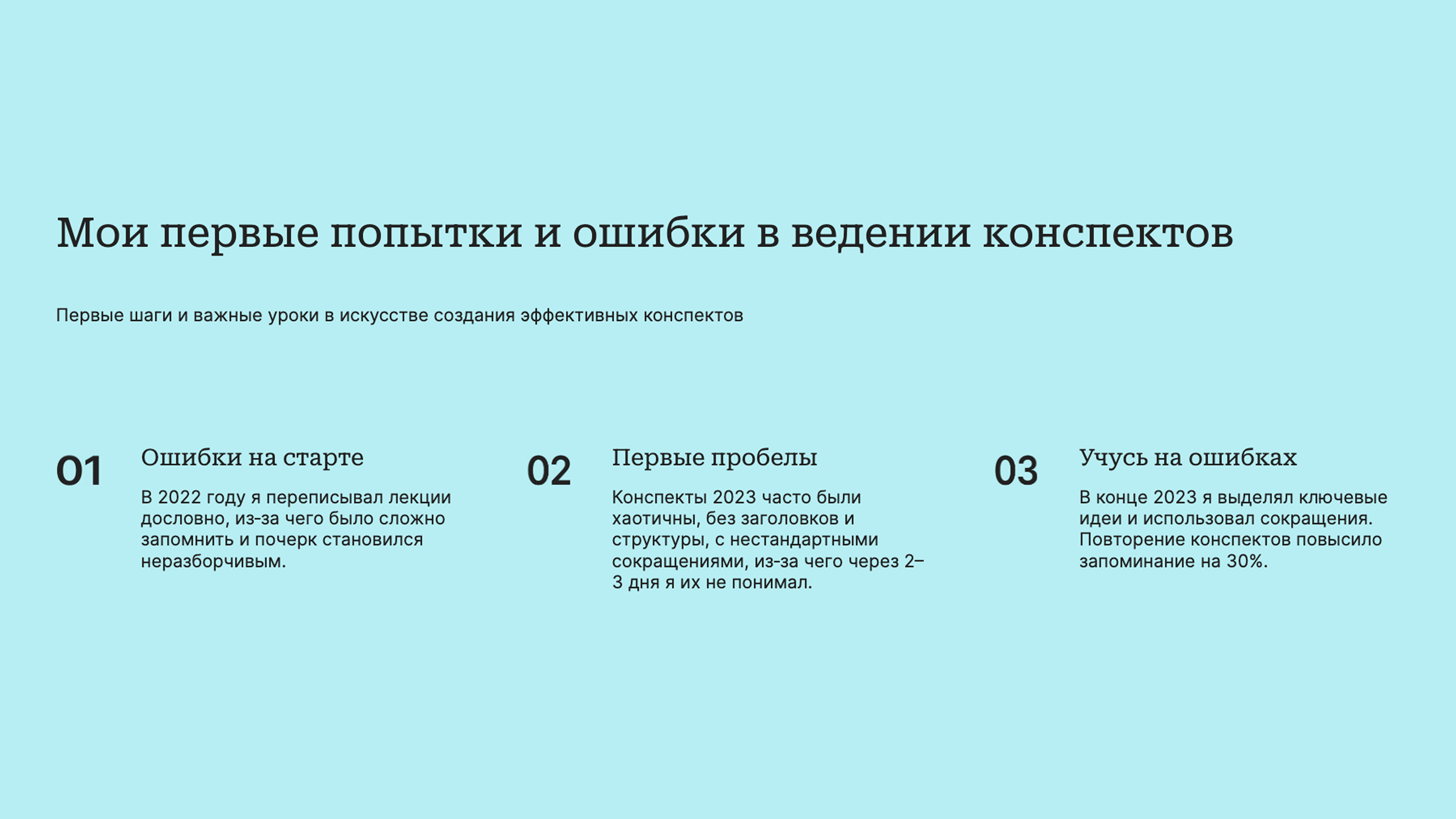 Слайд 2: Первые шаги и важные уроки в искусстве создания эффективных конспектов