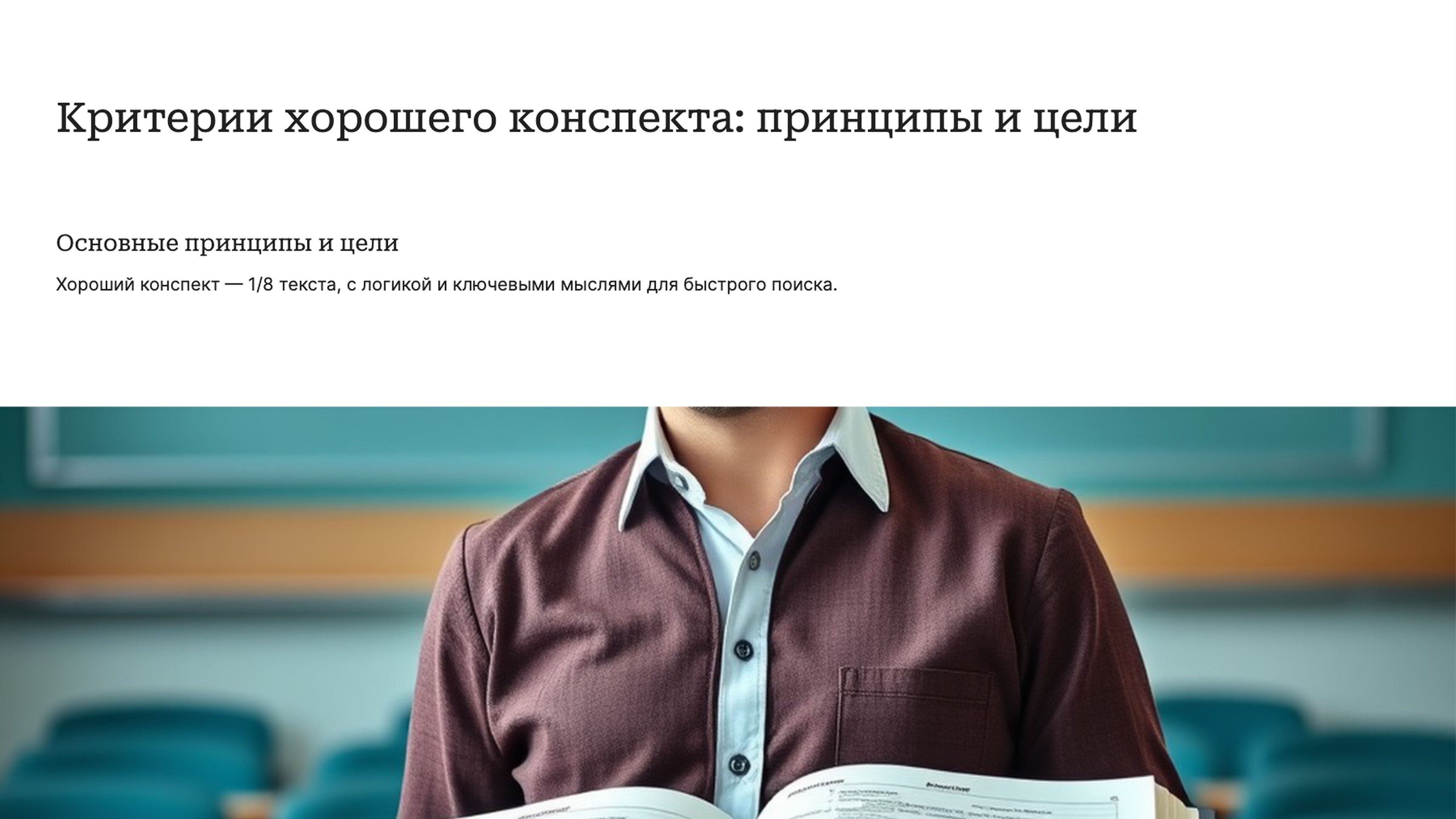 Слайд 3: Критерии хорошего конспекта: принципы и цели