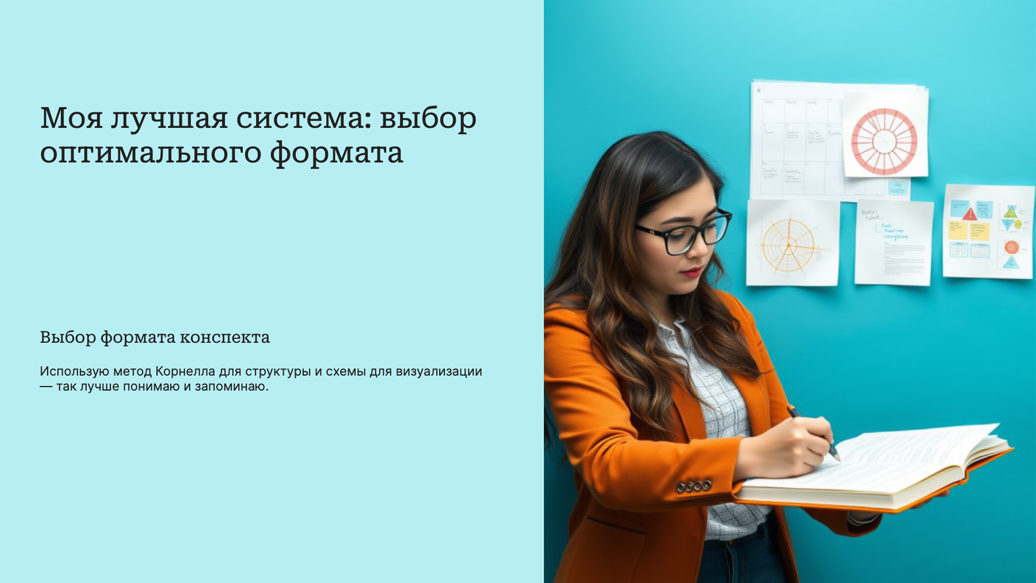 Слайд 6: Моя лучшая система: выбор оптимального формата