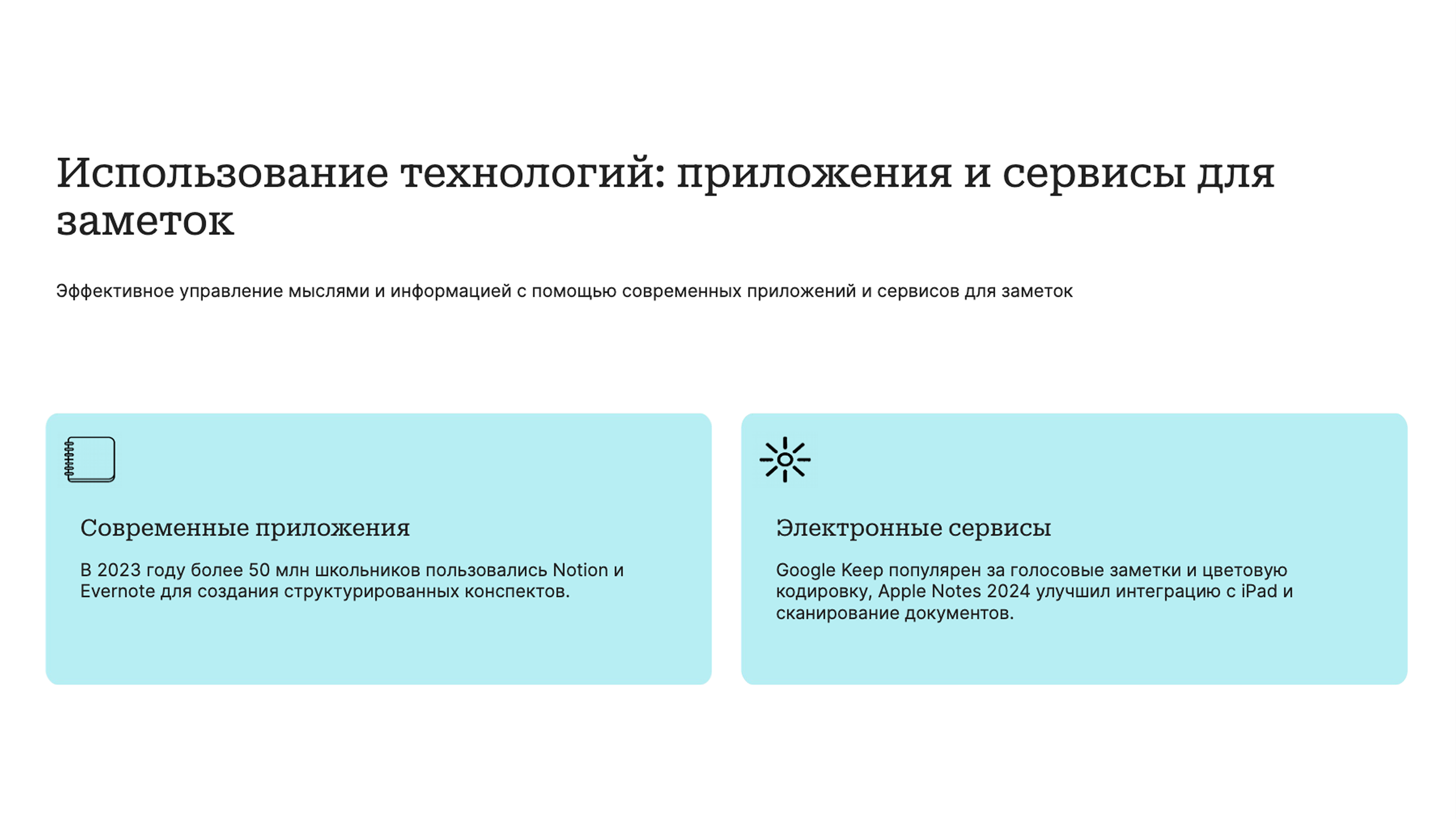 Слайд 7: Эффективное управление мыслями и информацией с помощью современных приложений и сервисов для заметок