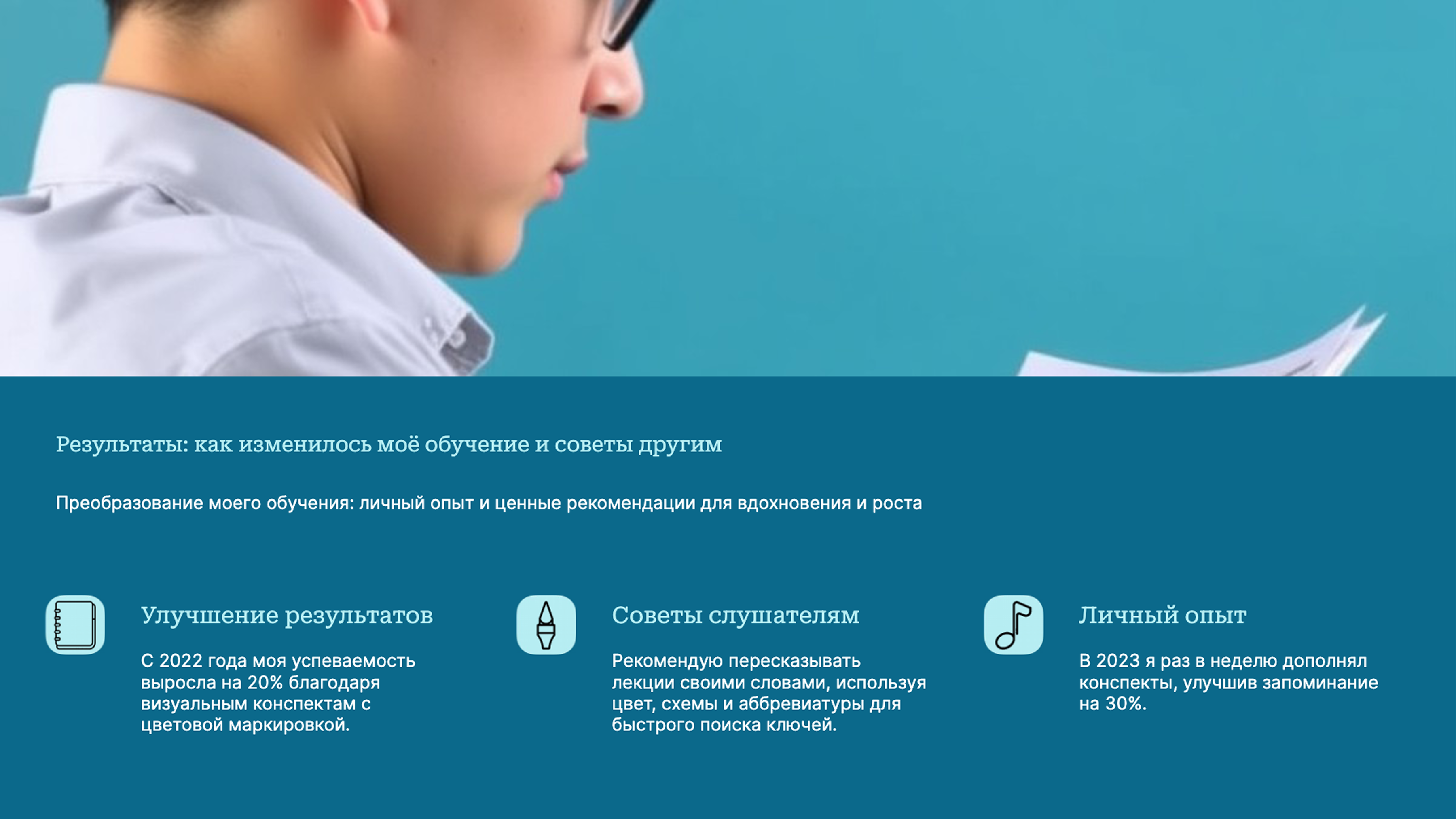 Слайд 9: Преобразование моего обучения: личный опыт и ценные рекомендации для вдохновения и роста