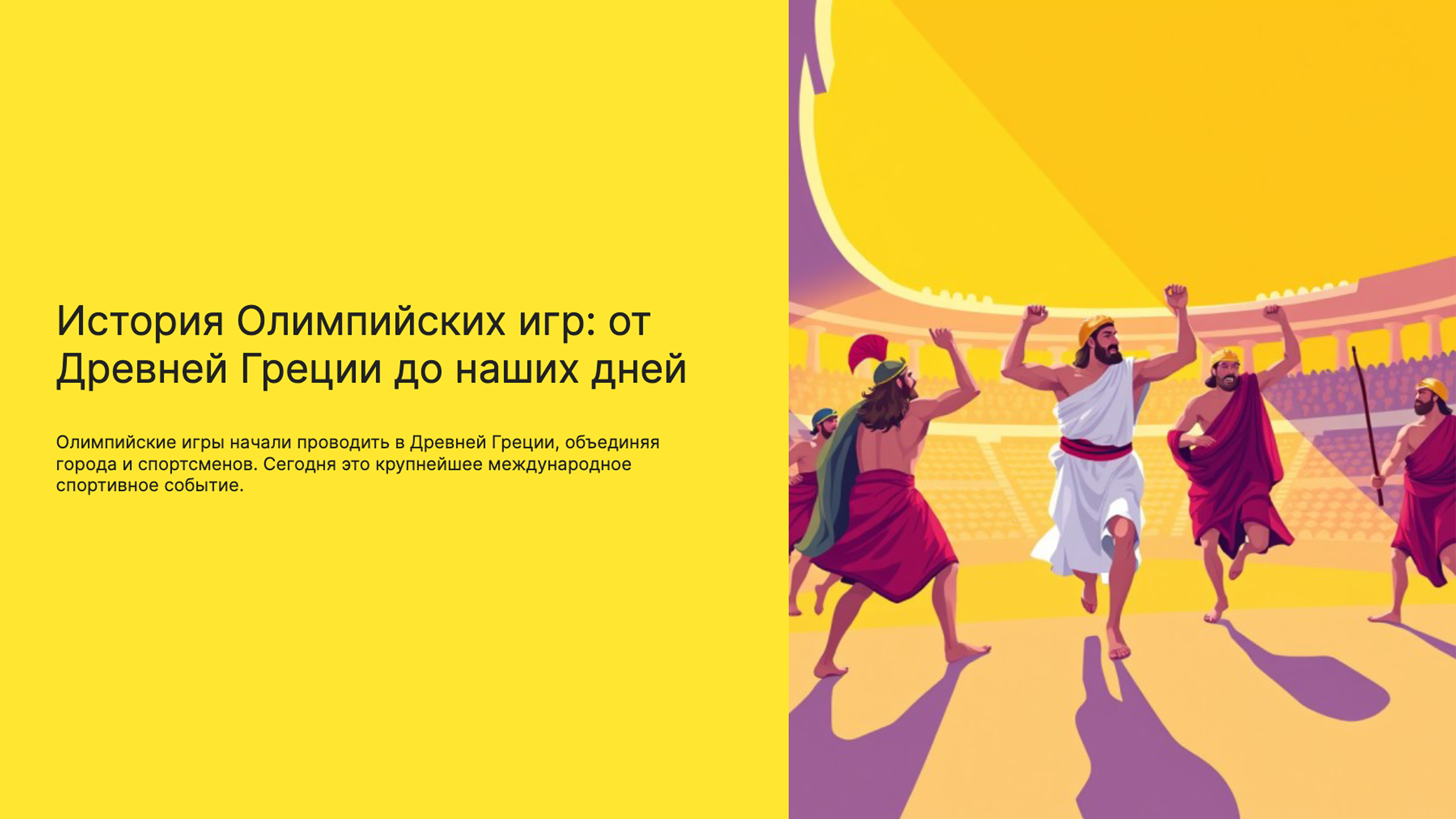 Слайд 1: История Олимпийских игр: от Древней Греции до наших дней