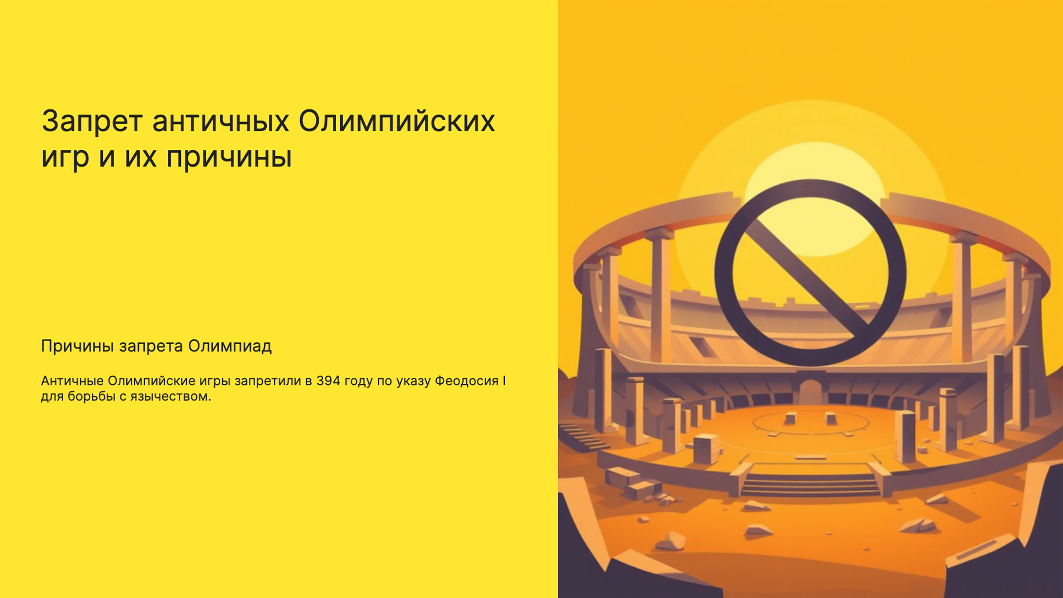 Слайд 5: Запрет Олимпийских игр